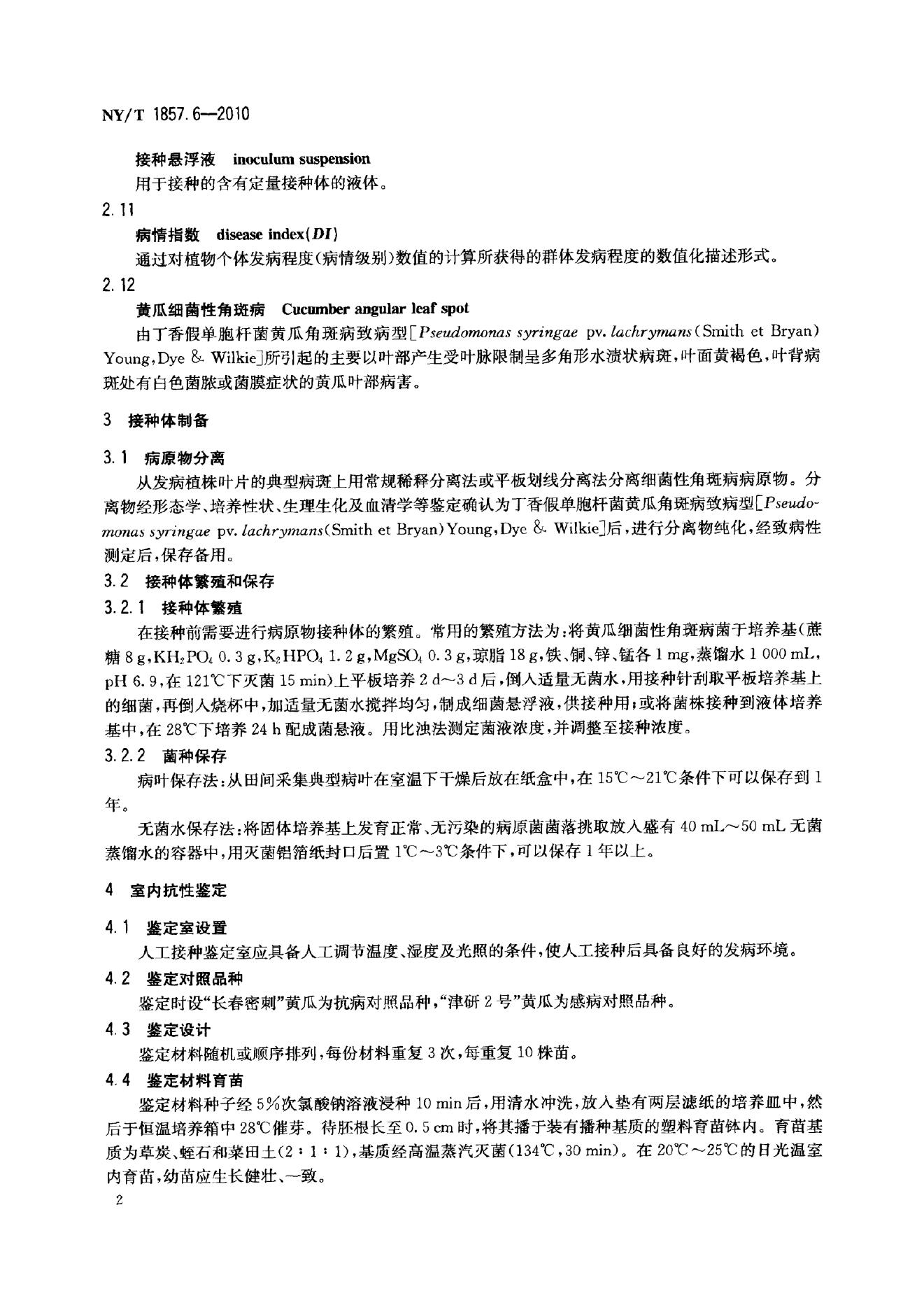 NY/T 1857.6-2010 标准预览