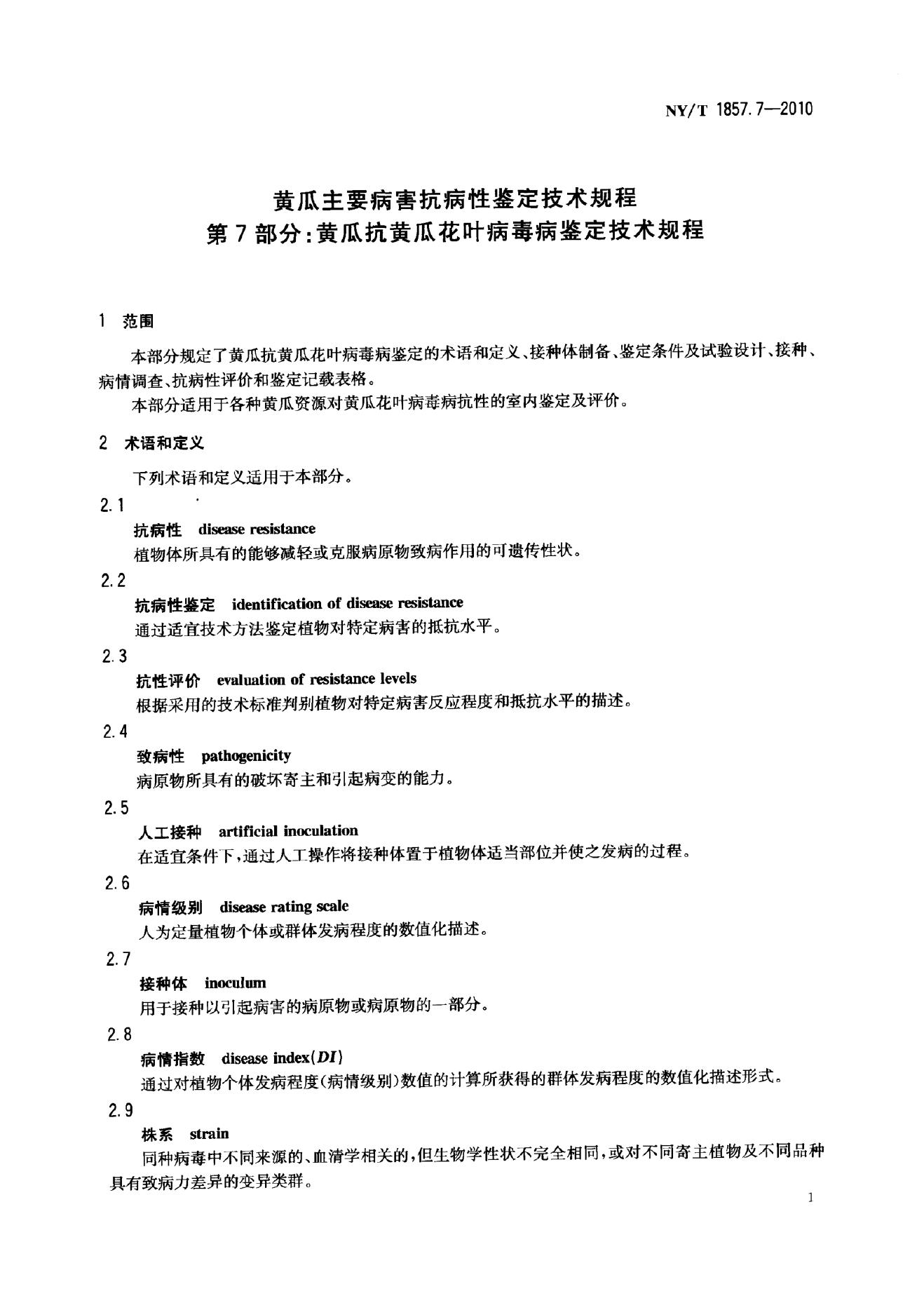 NY/T 1857.7-2010 标准预览