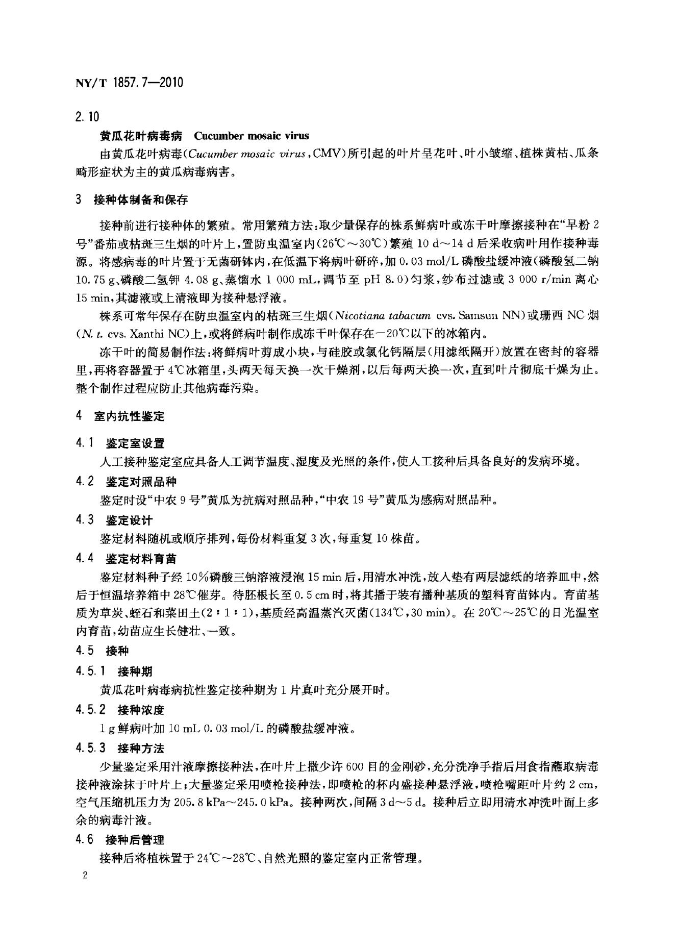 NY/T 1857.7-2010 标准预览