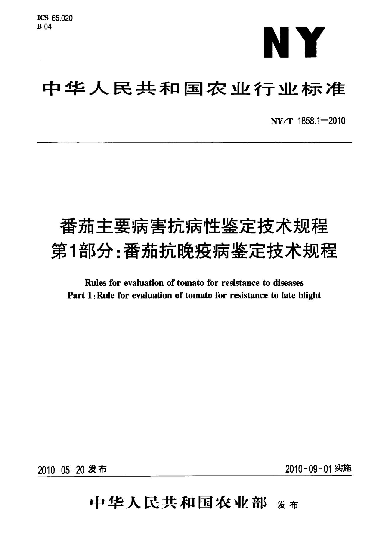 NY/T 1858.1-2010 标准预览