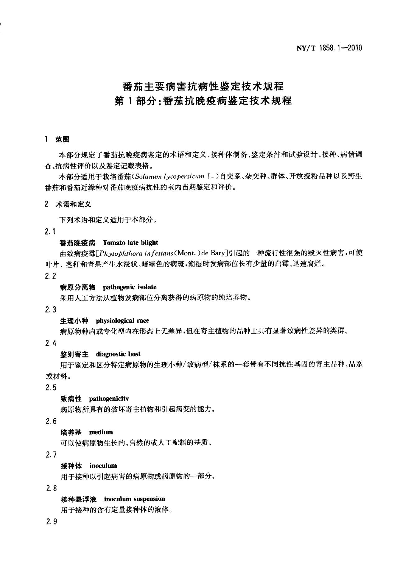 NY/T 1858.1-2010 标准预览