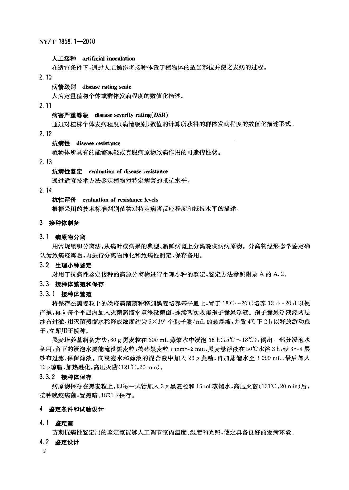 NY/T 1858.1-2010 标准预览