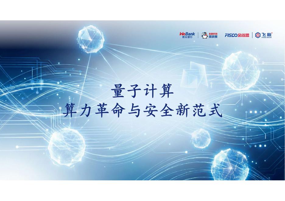 微众银行：2026年量子计算-算力革命与安全新范式报告