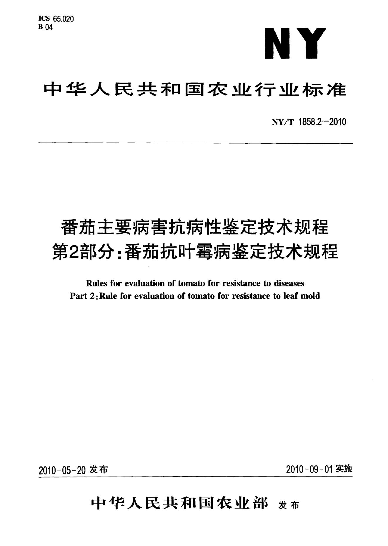 NY/T 1858.2-2010 标准预览