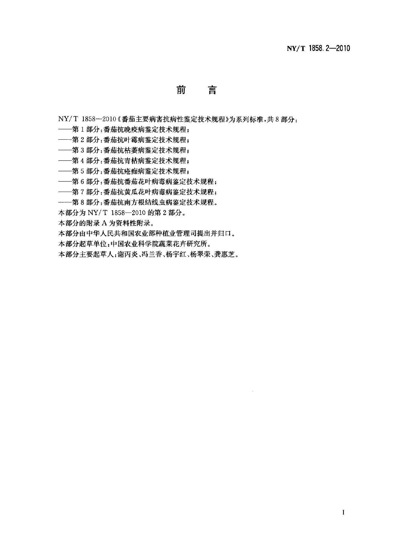 NY/T 1858.2-2010 标准预览