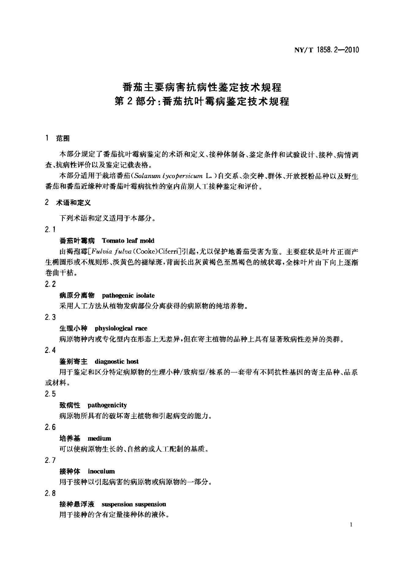 NY/T 1858.2-2010 标准预览