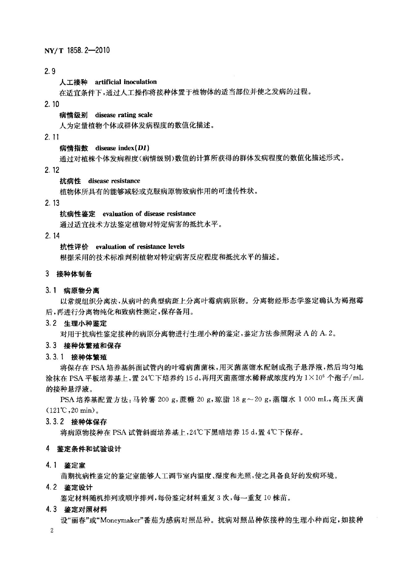 NY/T 1858.2-2010 标准预览