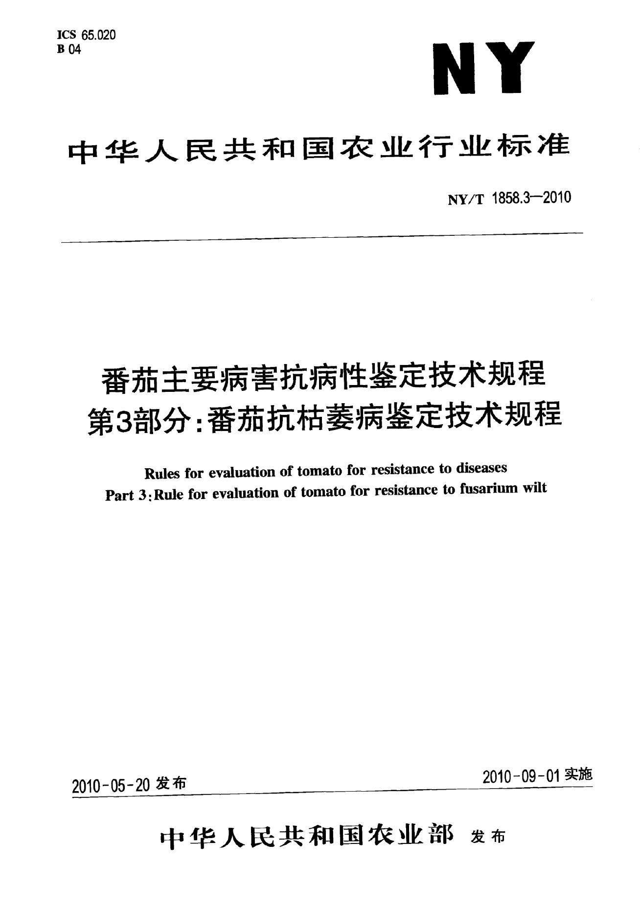 NY/T 1858.3-2010 标准预览