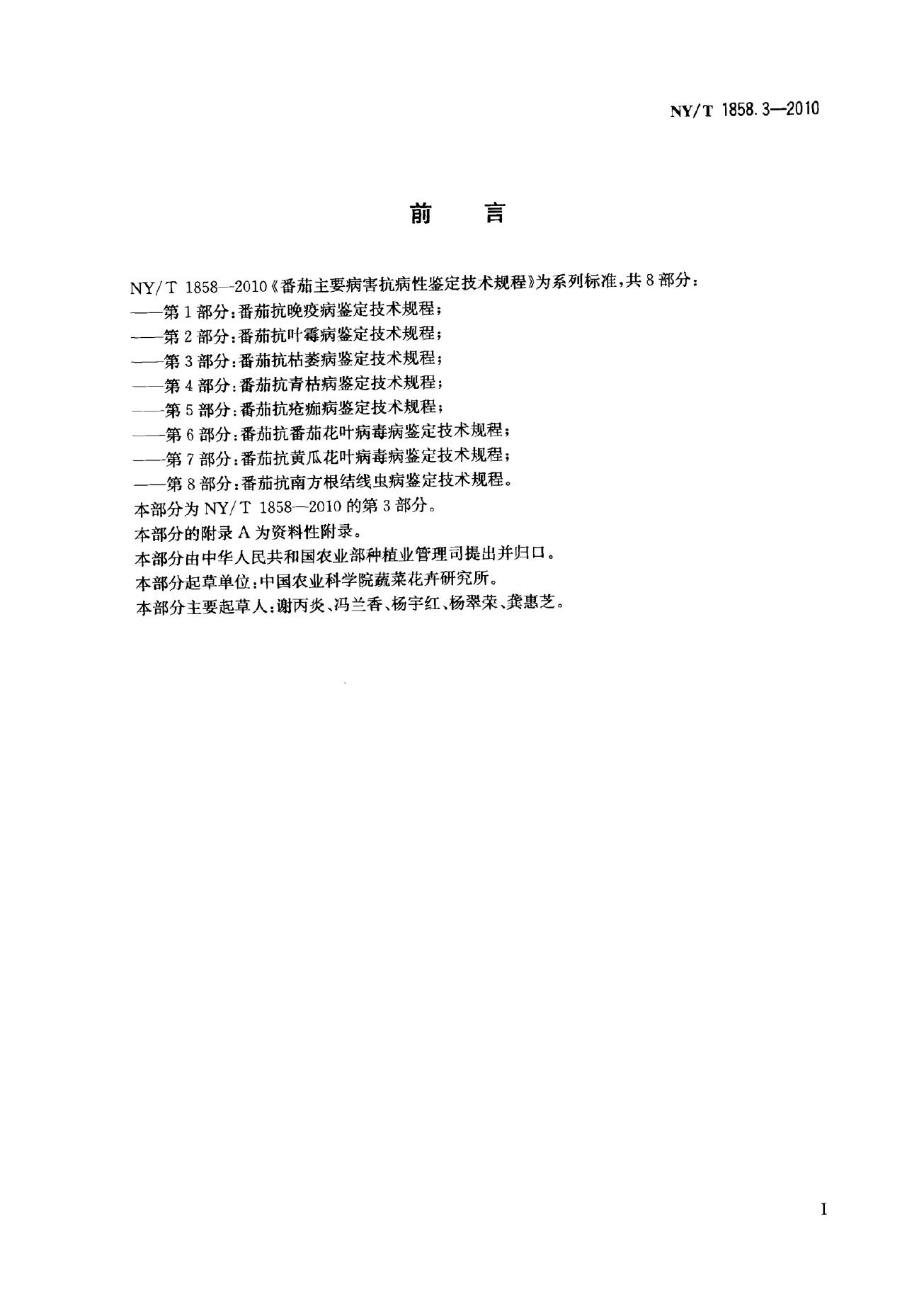 NY/T 1858.3-2010 标准预览