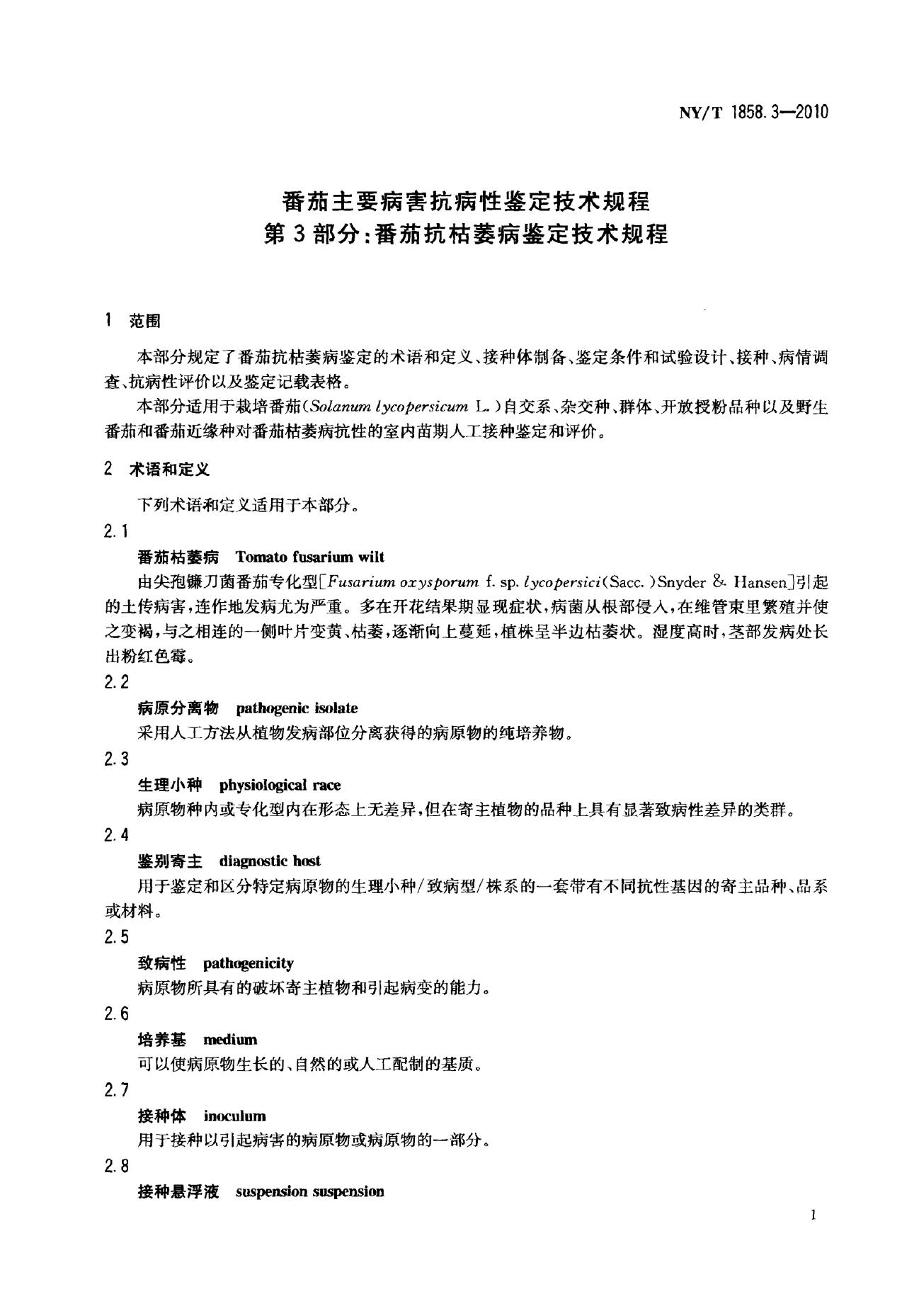 NY/T 1858.3-2010 标准预览