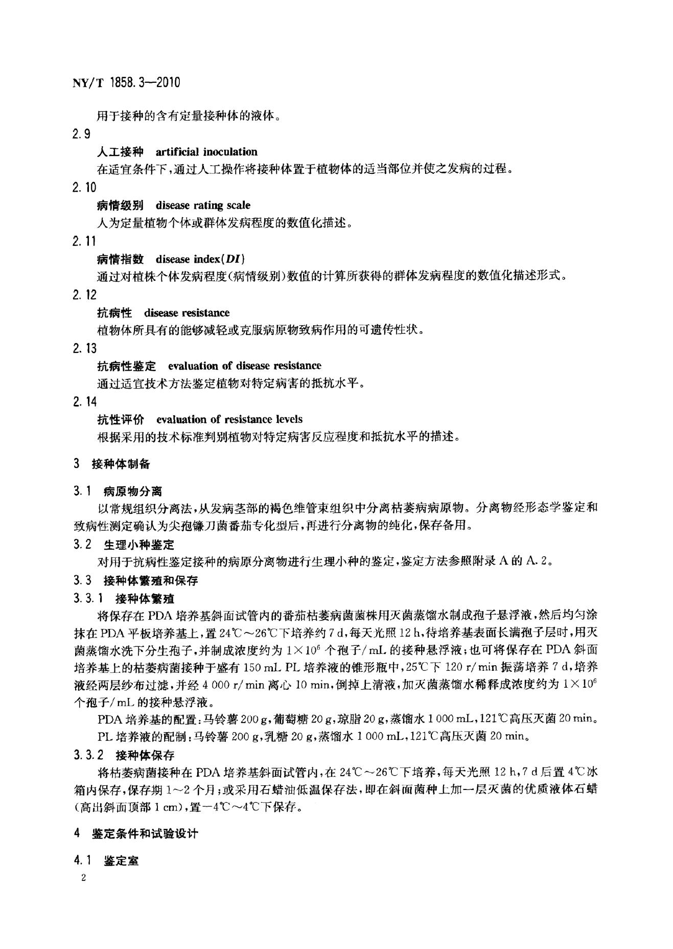 NY/T 1858.3-2010 标准预览