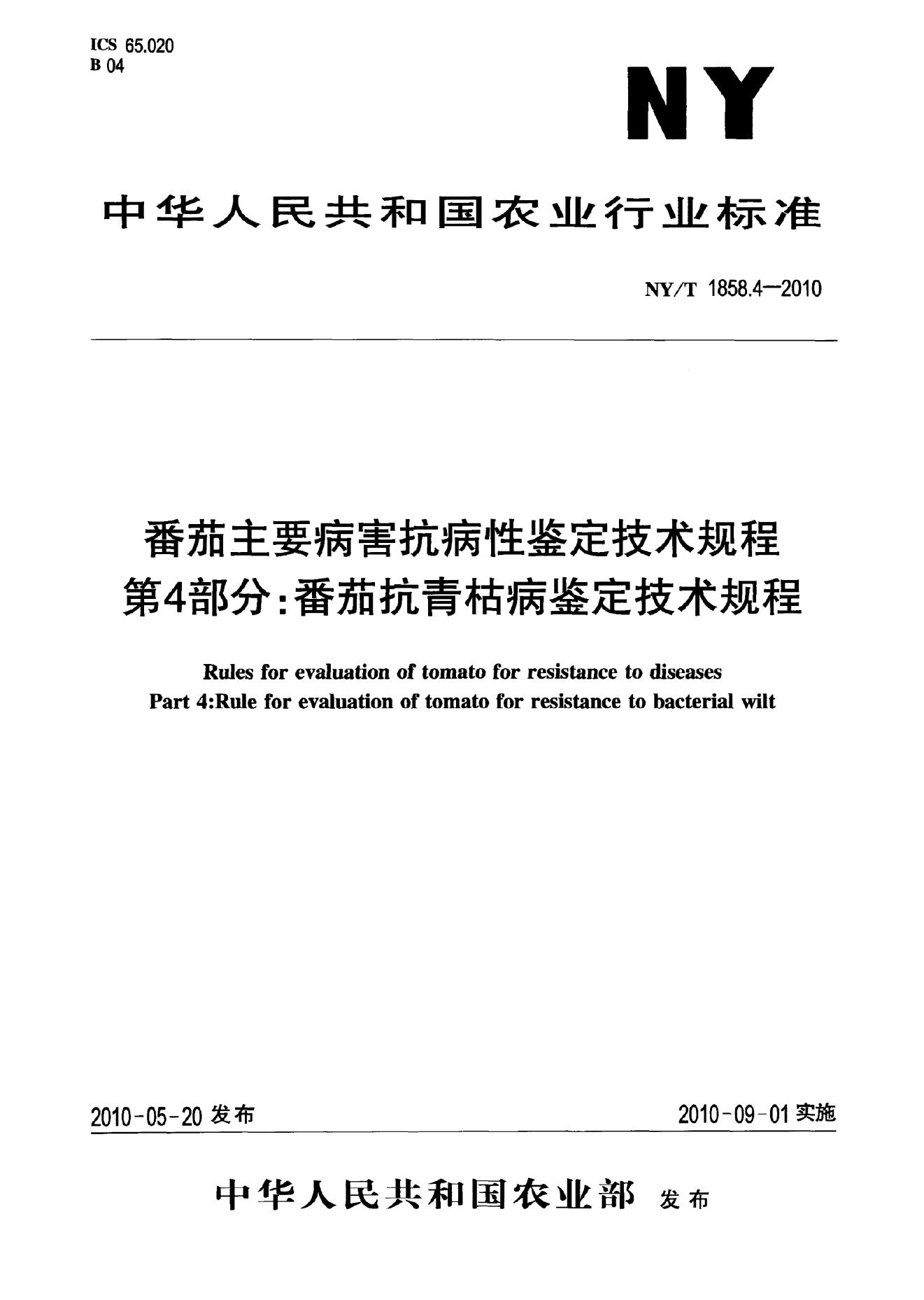 NY/T 1858.4-2010 标准预览