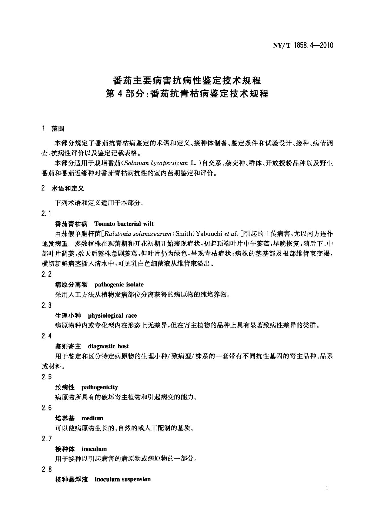 NY/T 1858.4-2010 标准预览