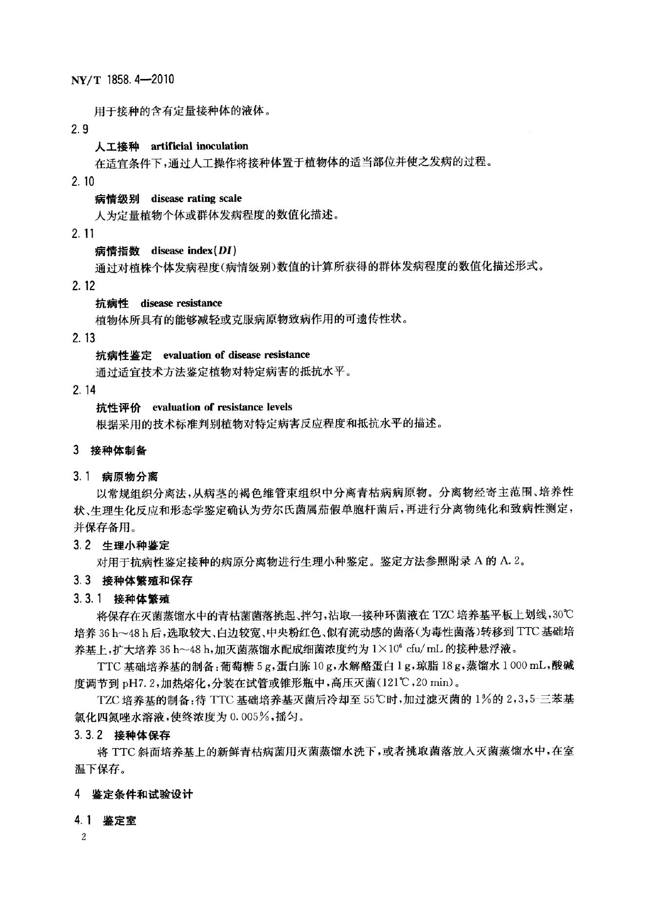 NY/T 1858.4-2010 标准预览