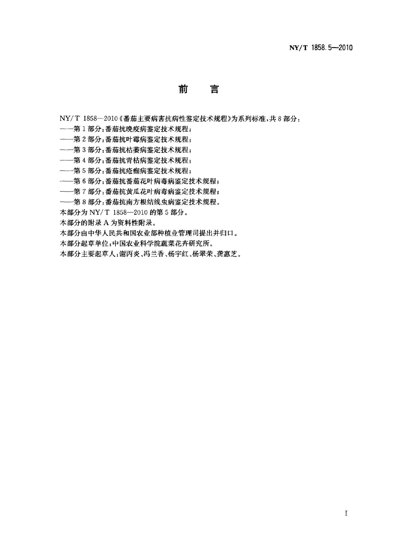 NY/T 1858.5-2010 标准预览