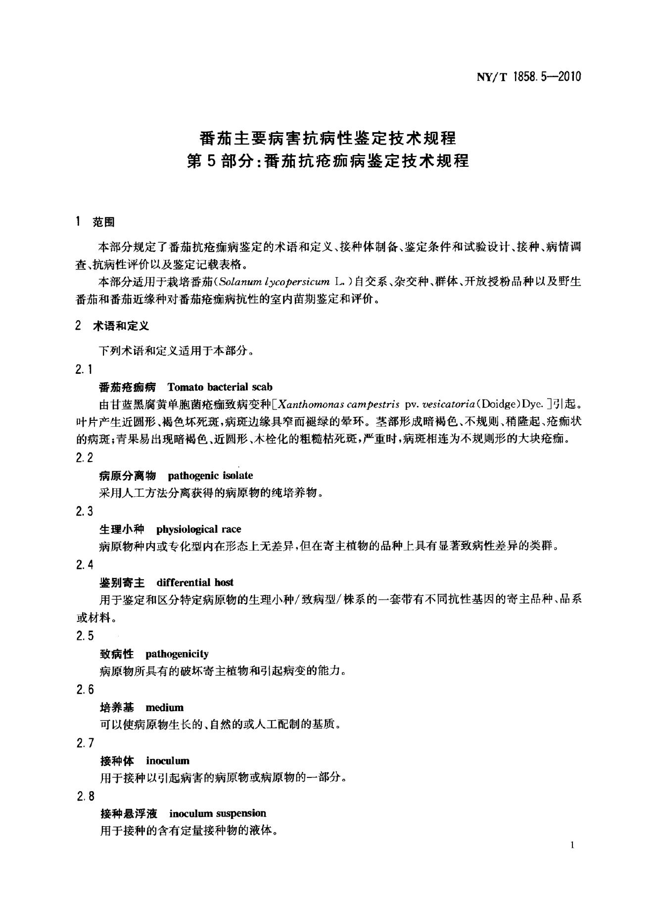 NY/T 1858.5-2010 标准预览