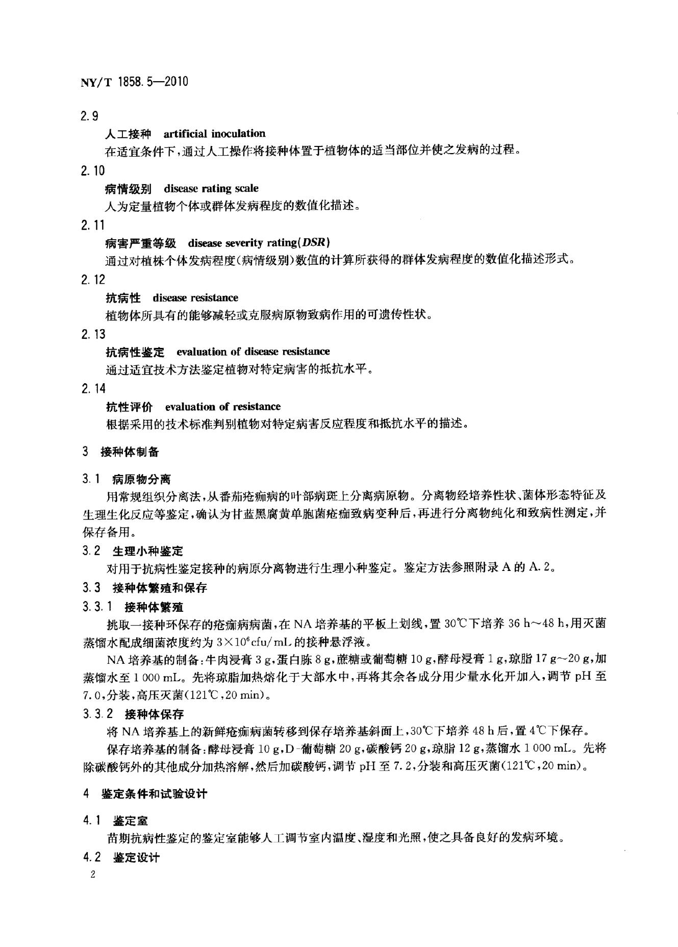NY/T 1858.5-2010 标准预览