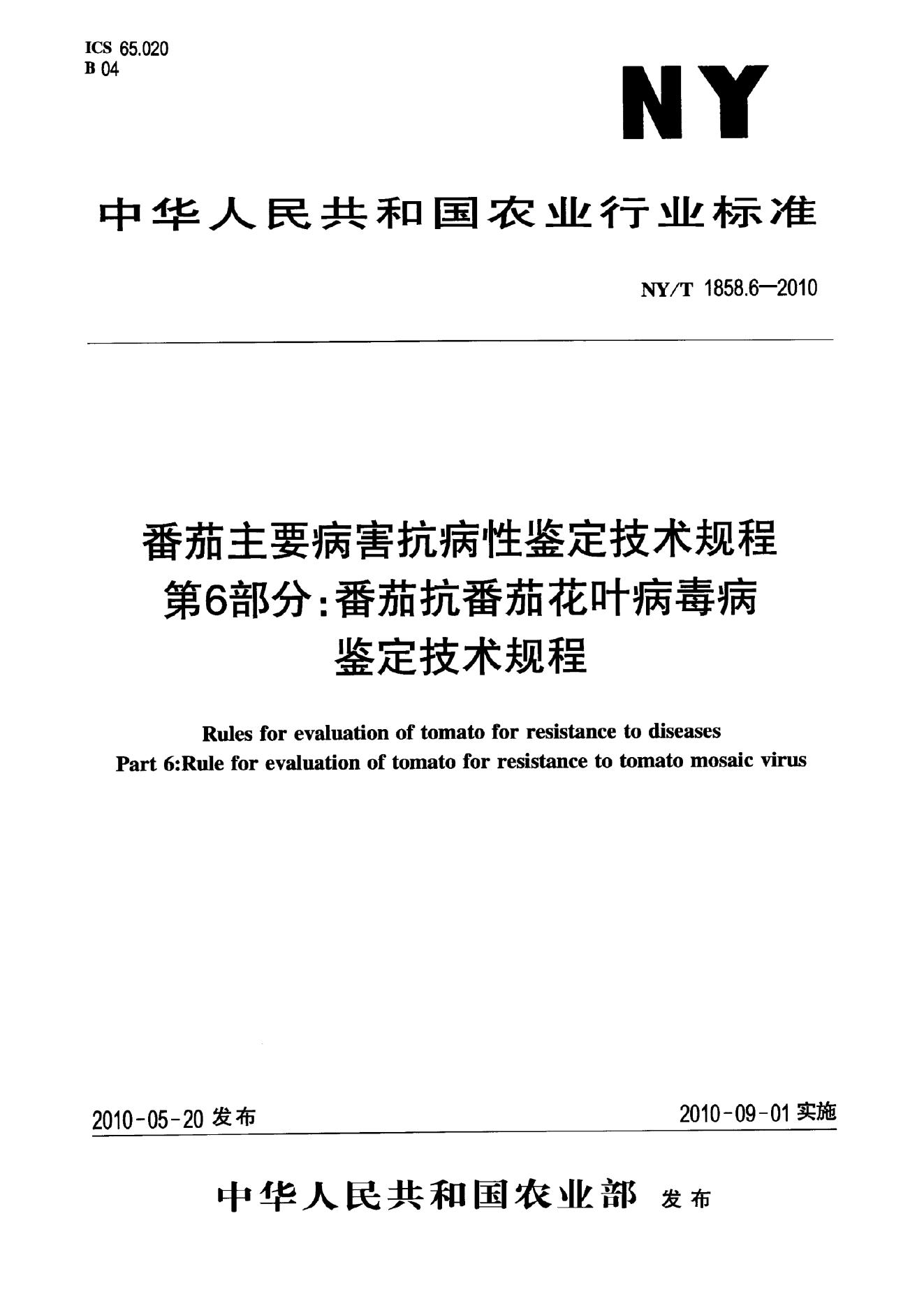 NY/T 1858.6-2010 标准预览