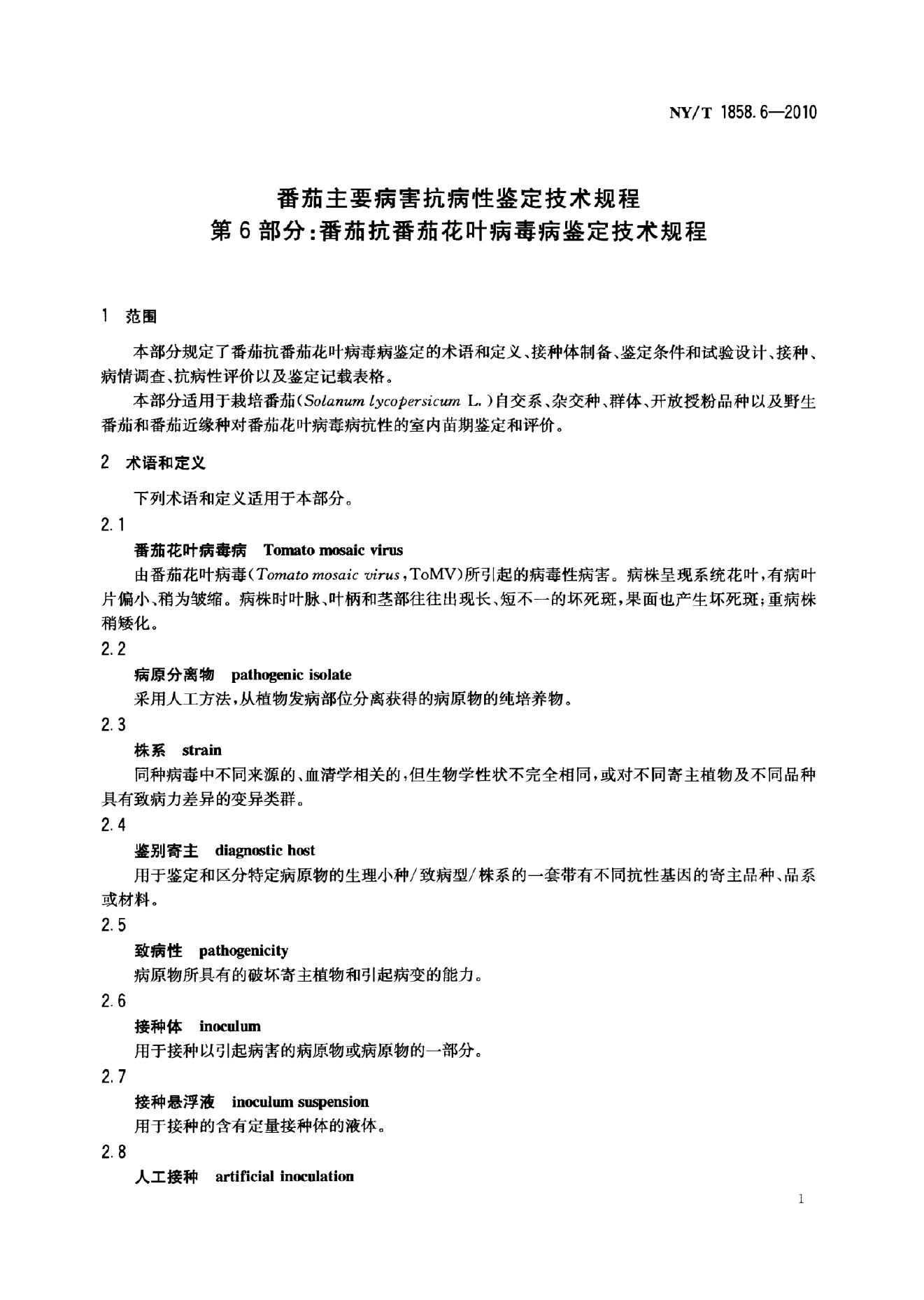 NY/T 1858.6-2010 标准预览