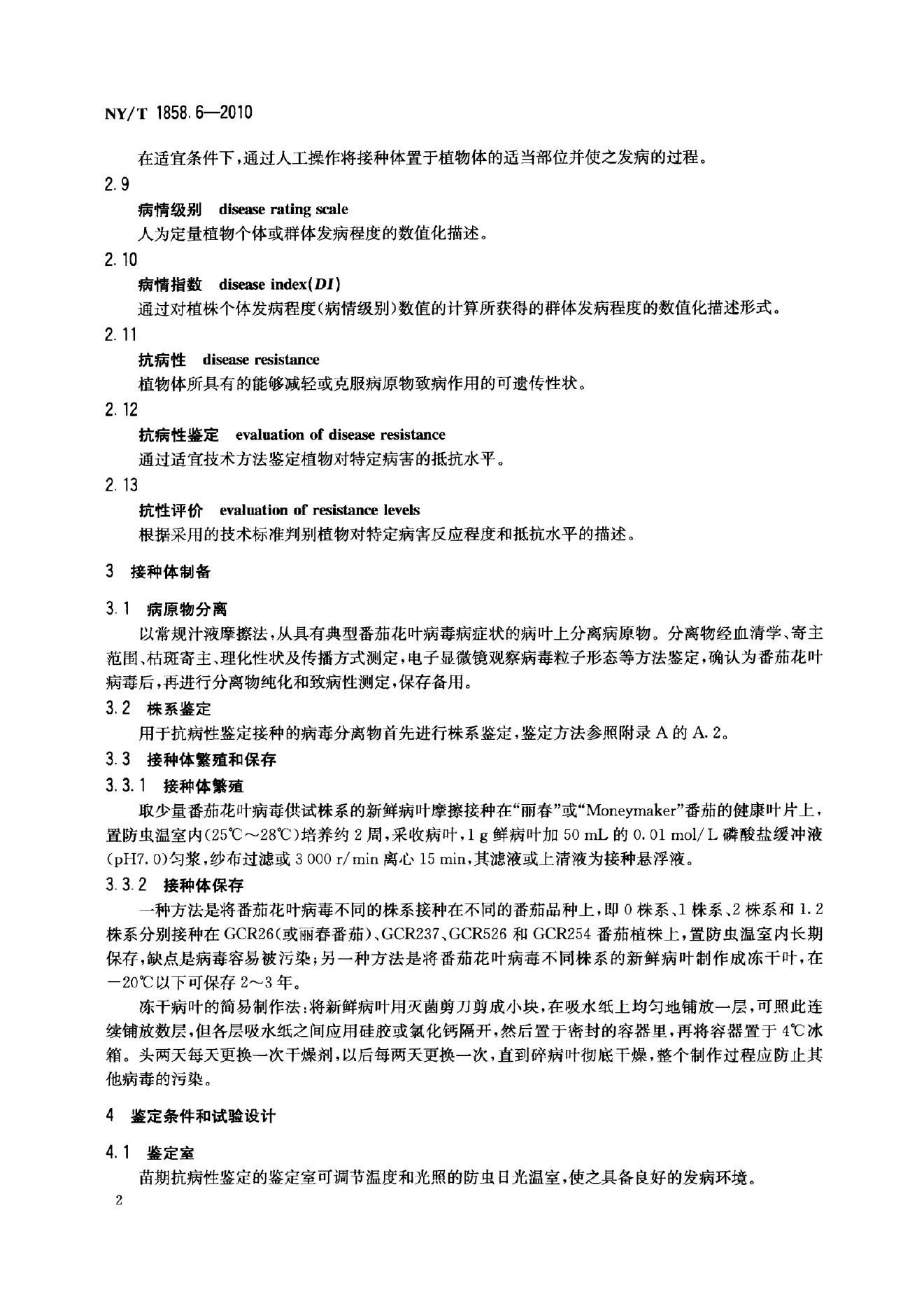 NY/T 1858.6-2010 标准预览