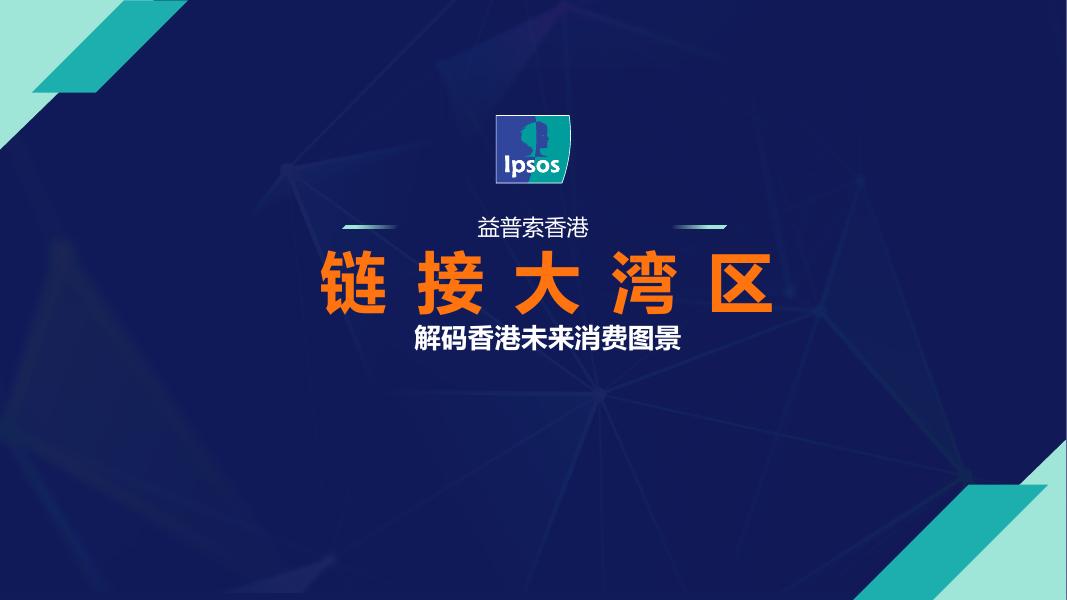 益索普：2025年链接大湾区-解码香港未来消费图景报告