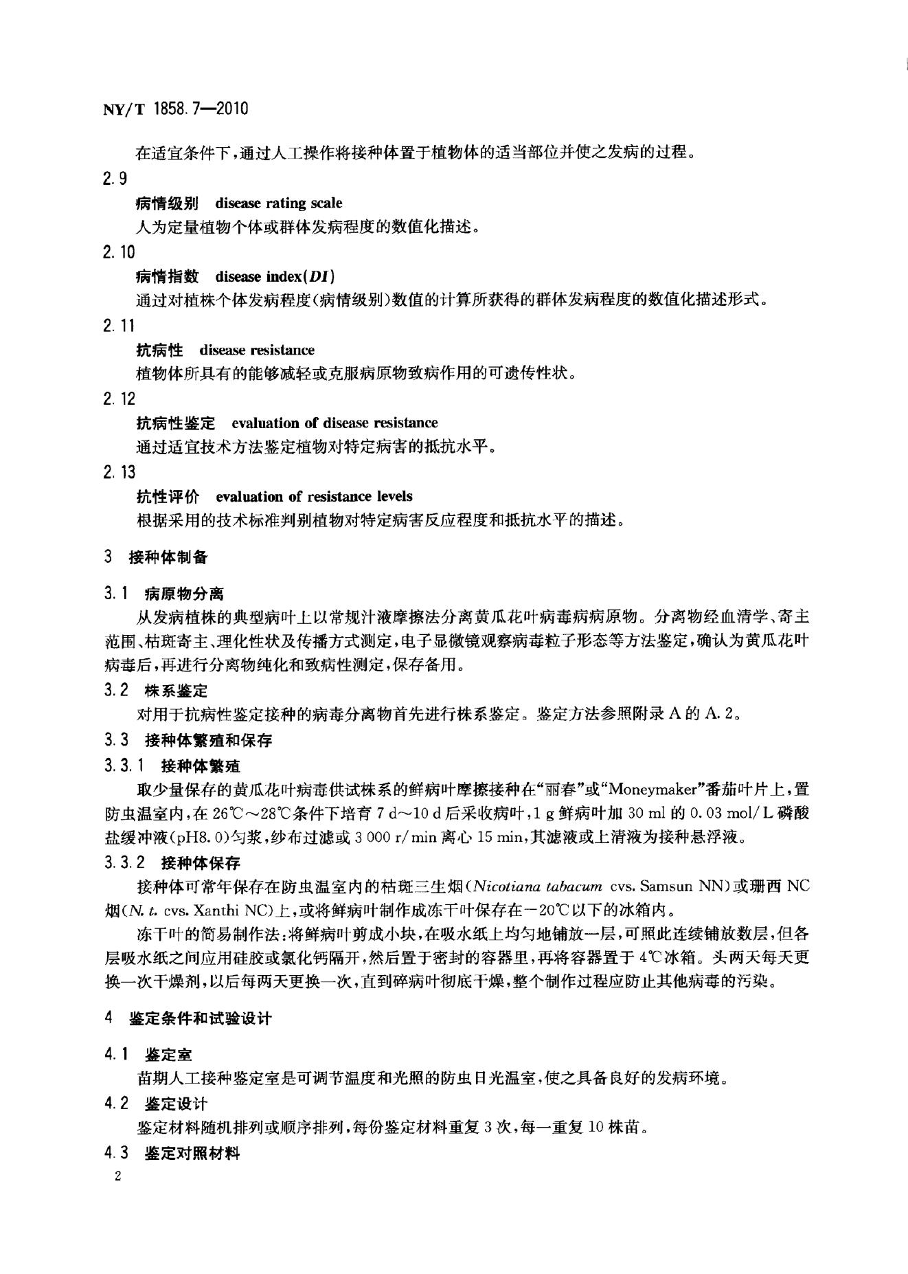 NY/T 1858.7-2010 标准预览