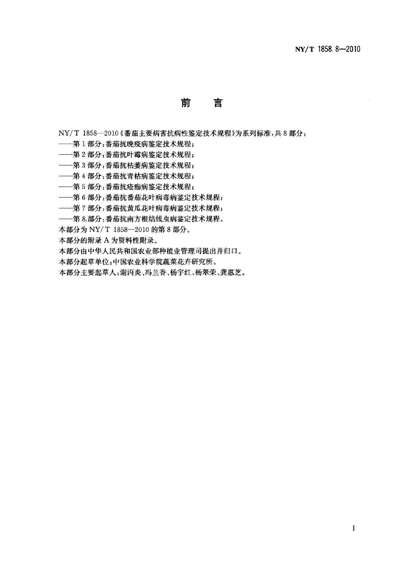 NY/T 1858.8-2010 标准预览