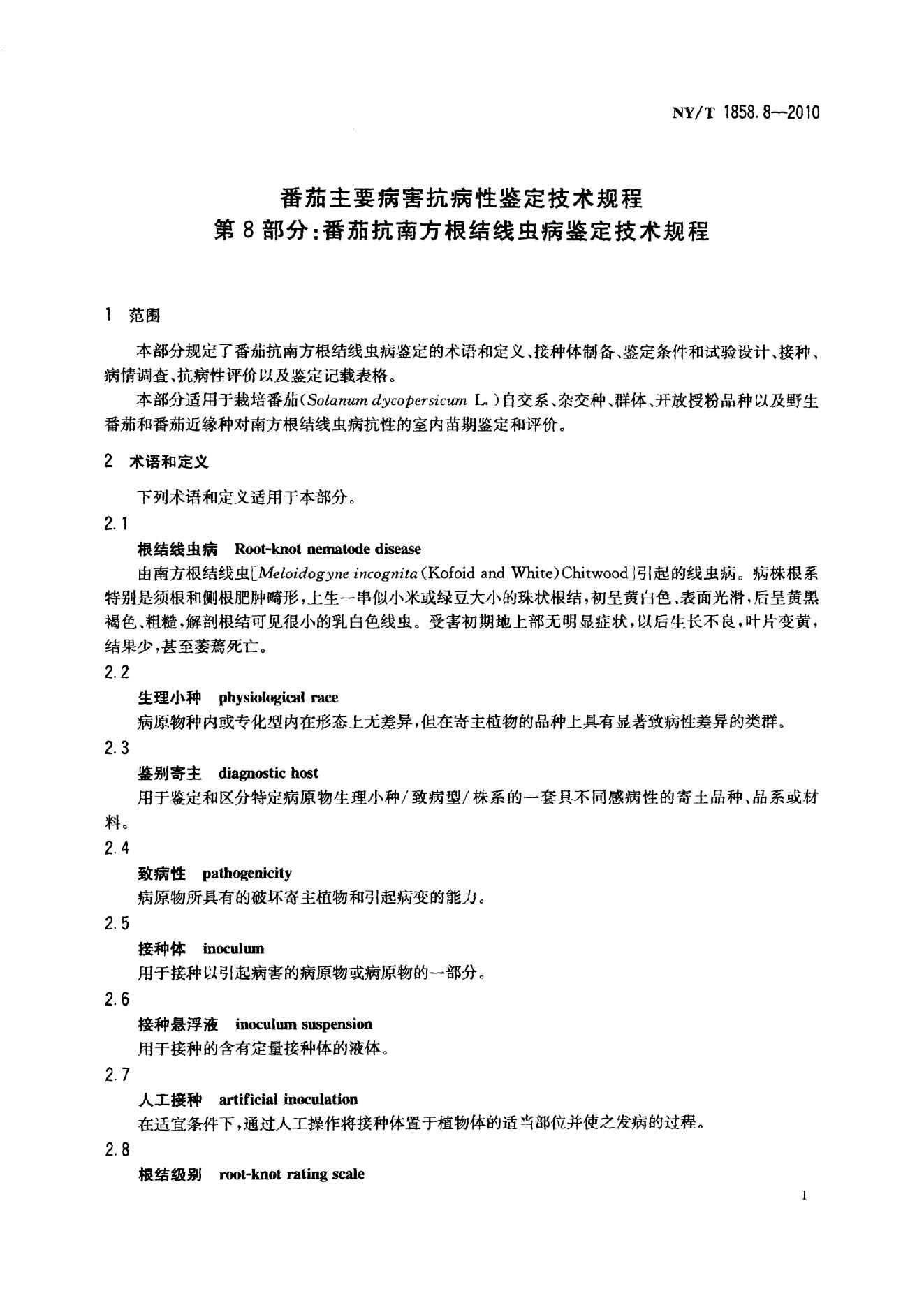 NY/T 1858.8-2010 标准预览