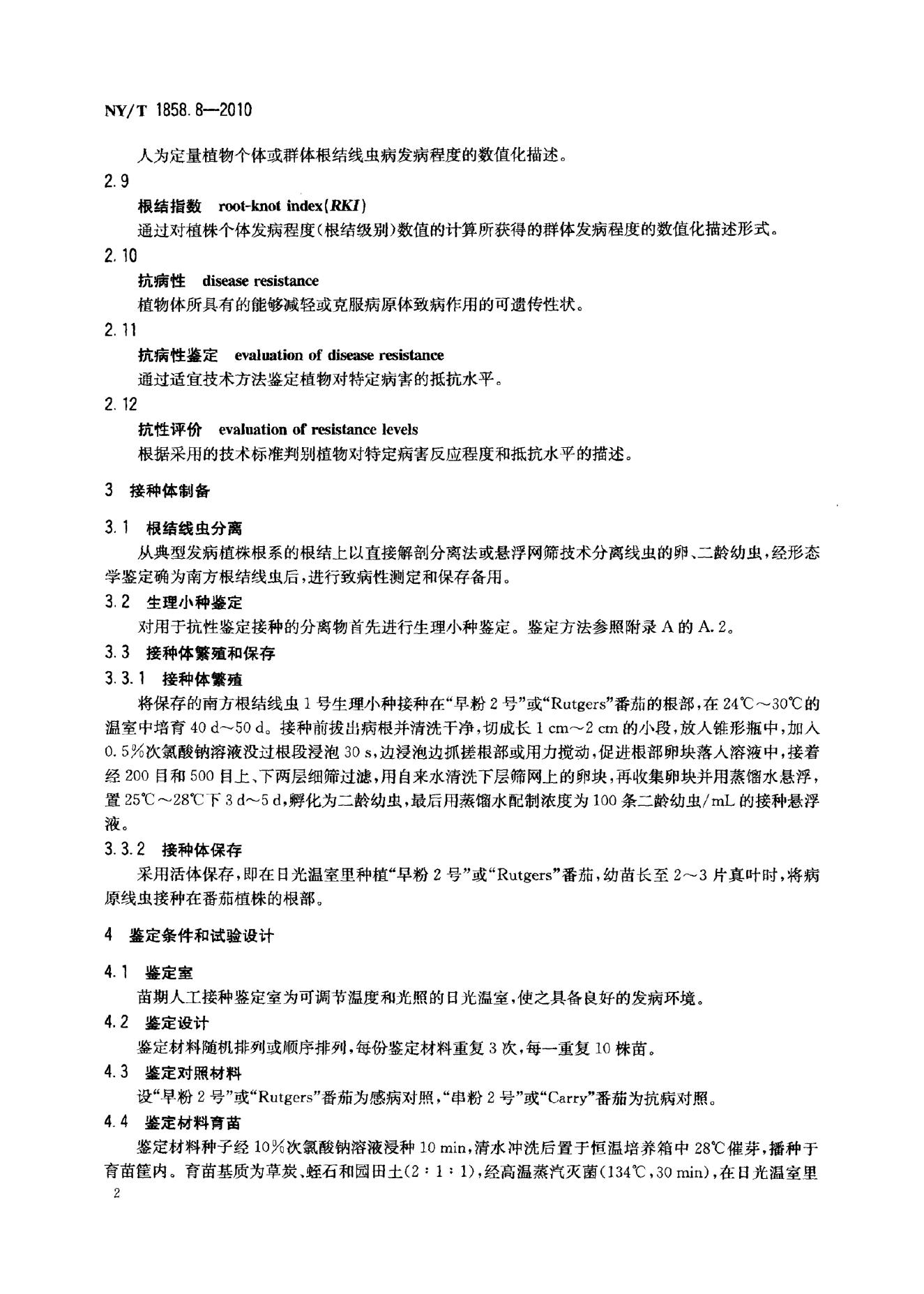 NY/T 1858.8-2010 标准预览
