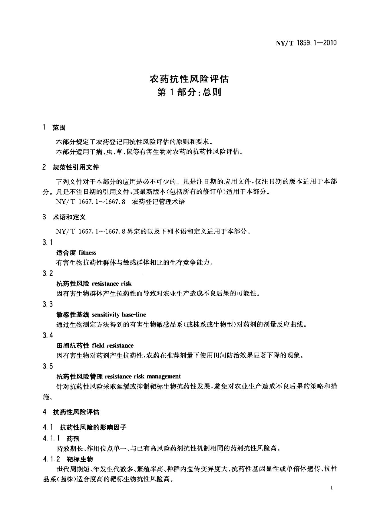 NY/T 1859.1-2010 标准预览
