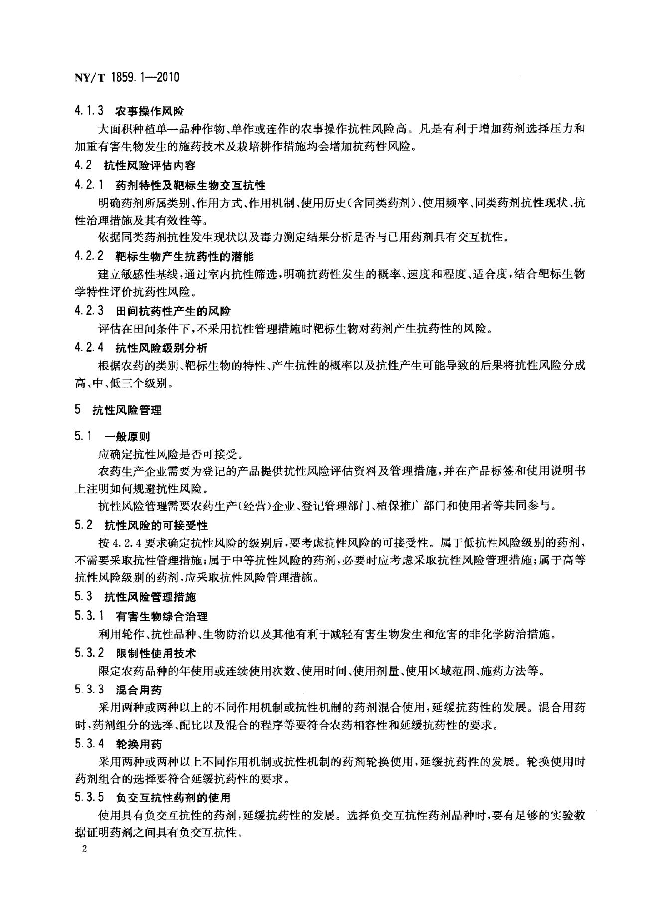 NY/T 1859.1-2010 标准预览