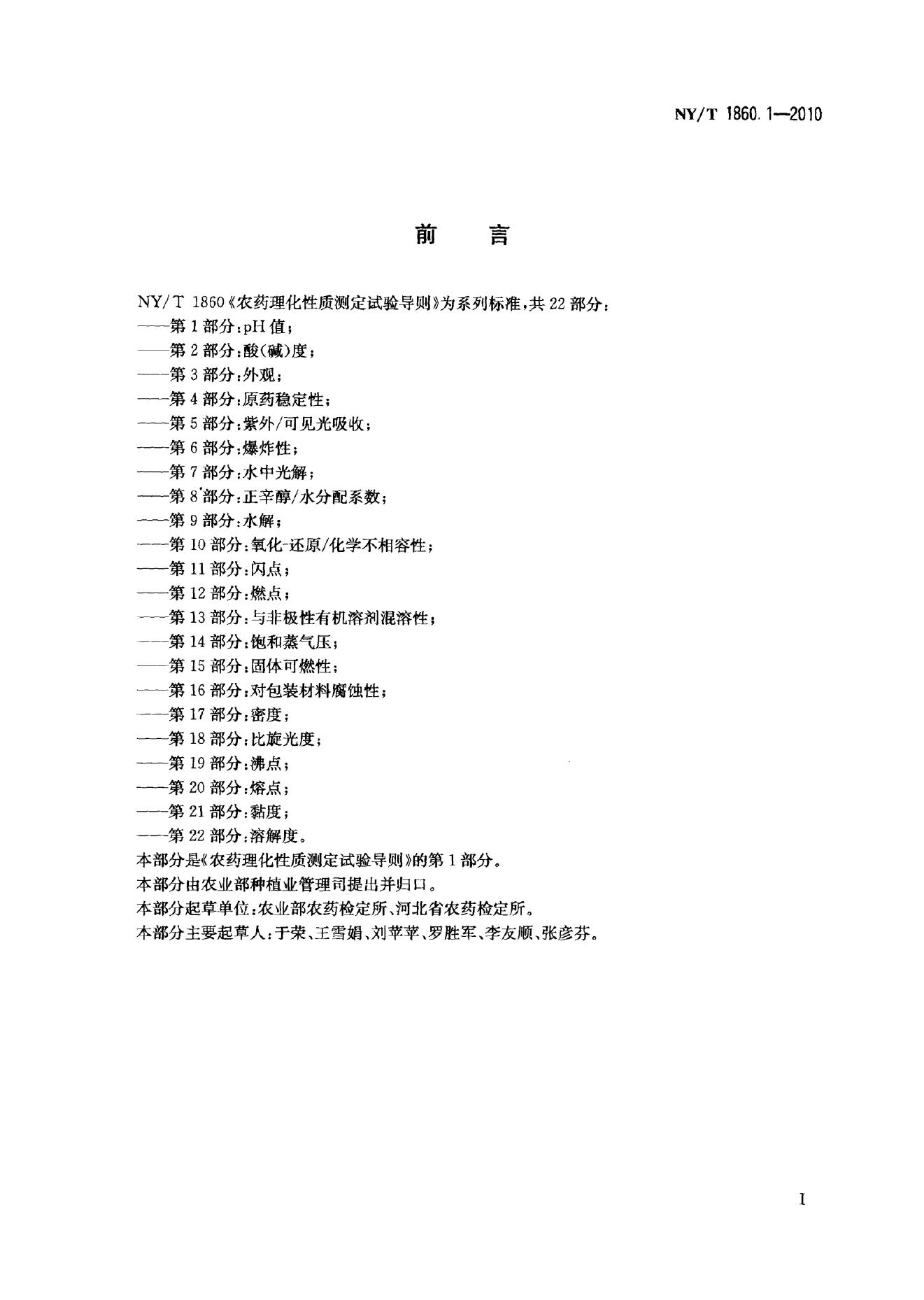 NY/T 1860.1-2010 标准预览