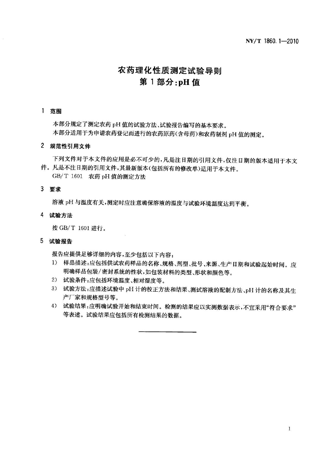 NY/T 1860.1-2010 标准预览