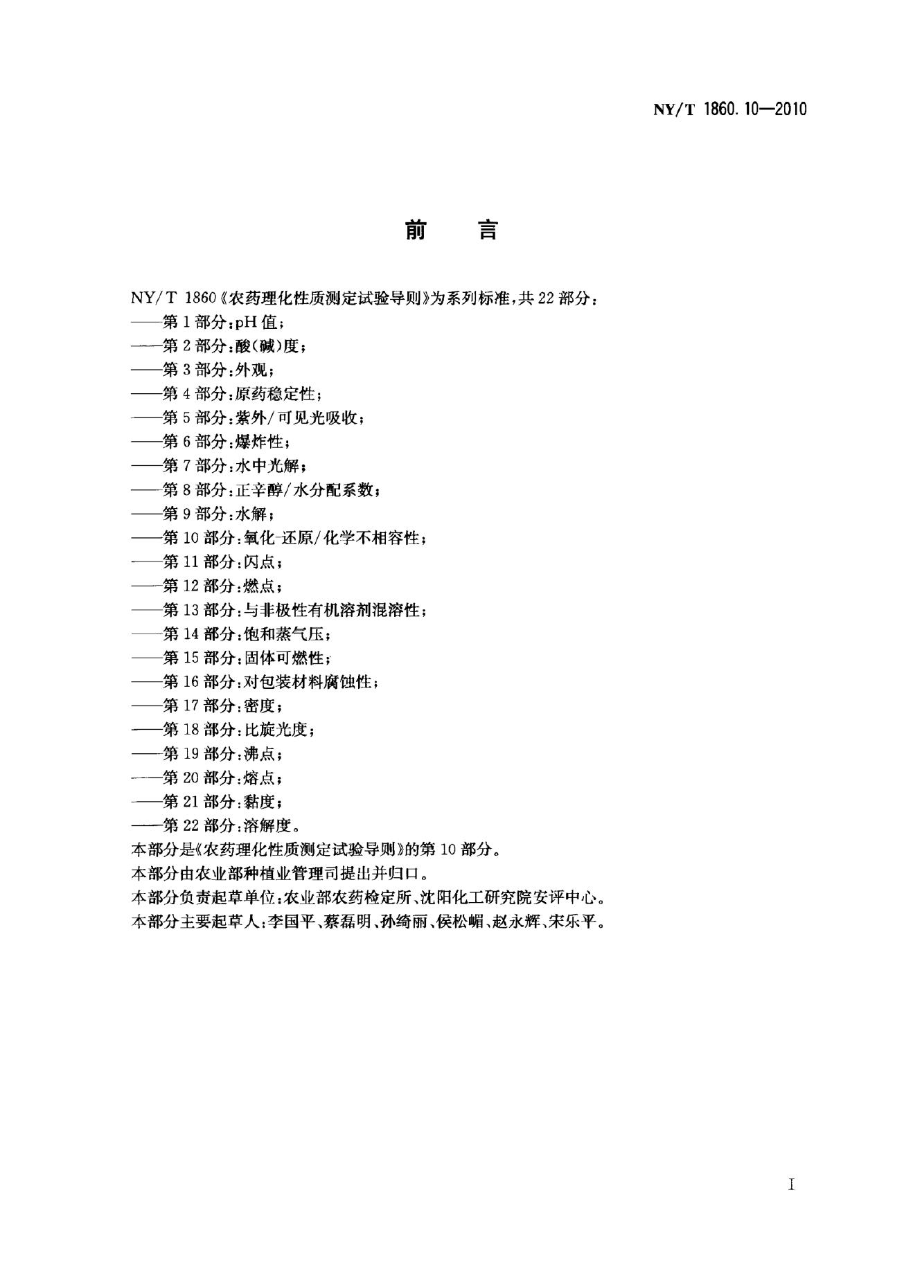 NY/T 1860.10-2010 标准预览