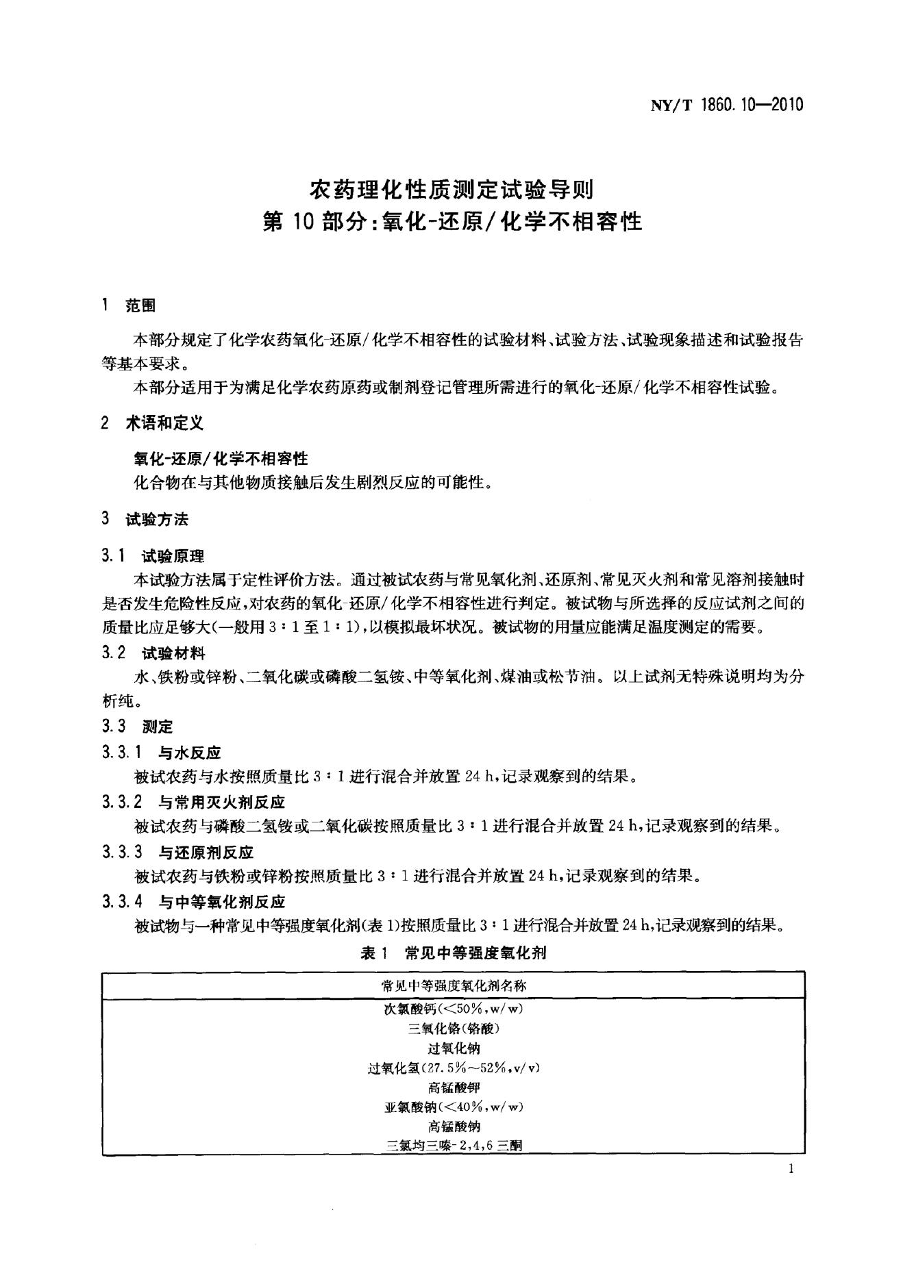 NY/T 1860.10-2010 标准预览