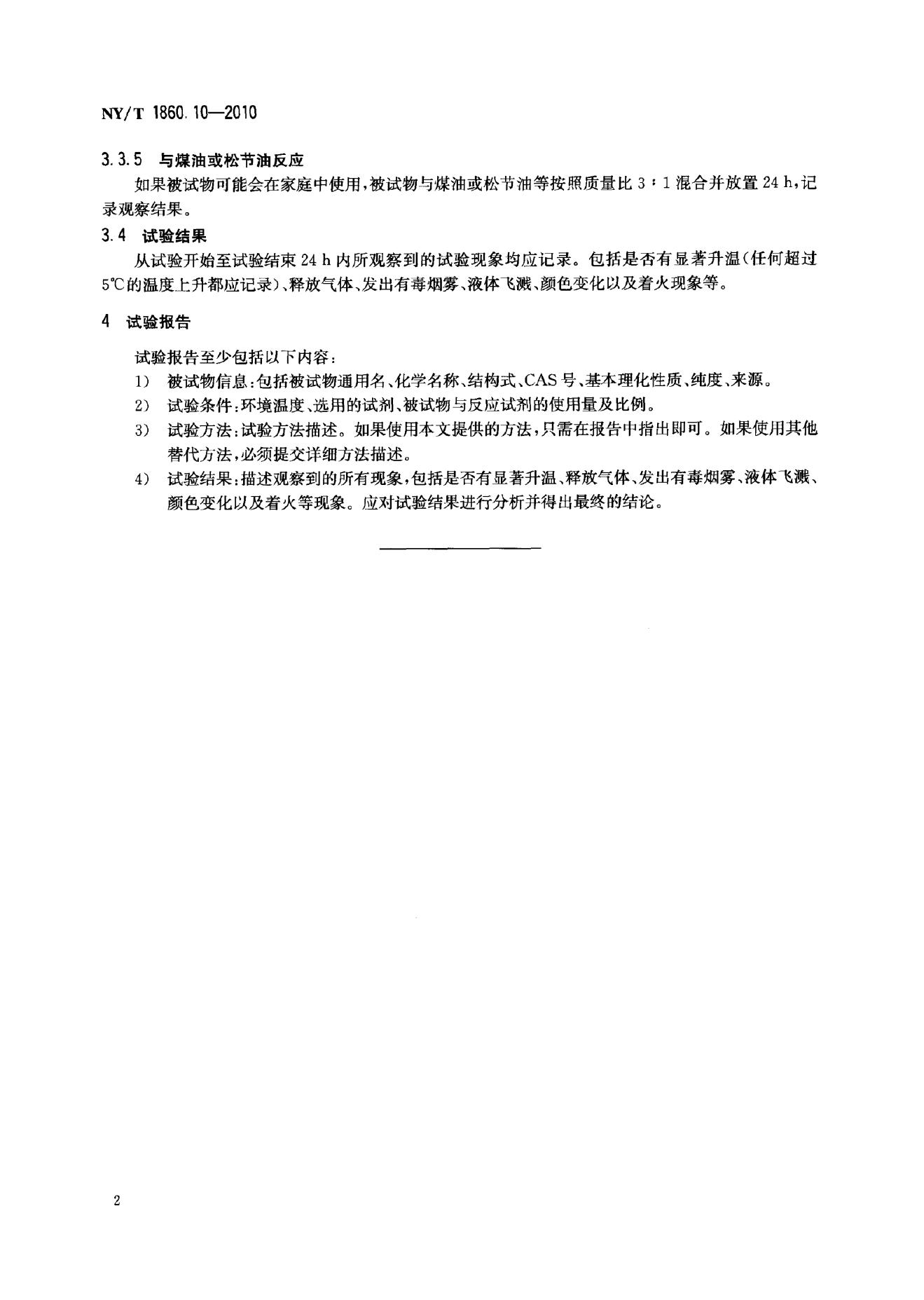 NY/T 1860.10-2010 标准预览