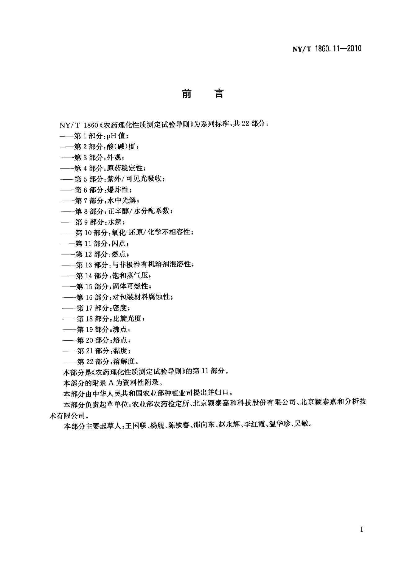 NY/T 1860.11-2010 标准预览