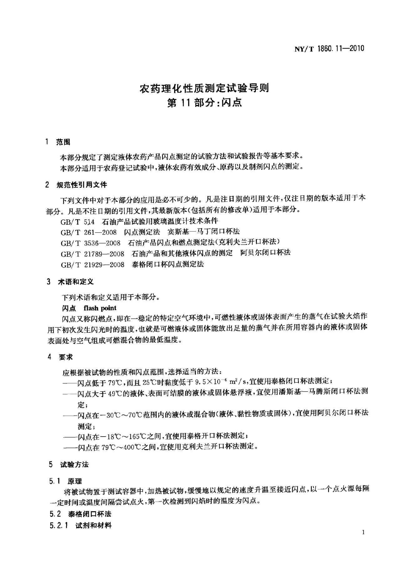 NY/T 1860.11-2010 标准预览
