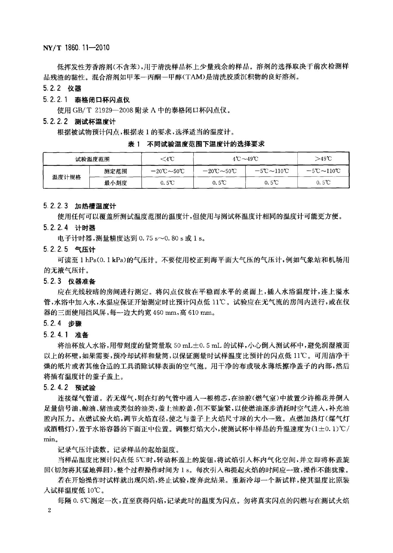 NY/T 1860.11-2010 标准预览