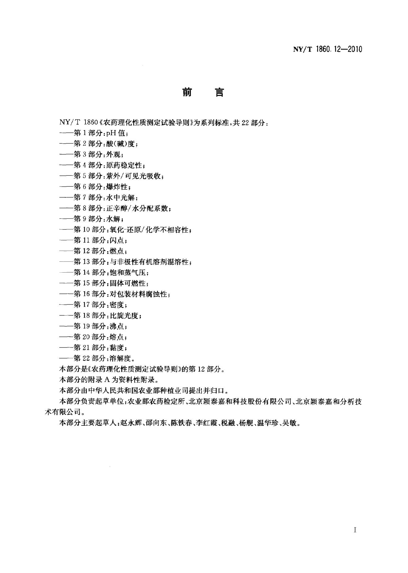 NY/T 1860.12-2010 标准预览
