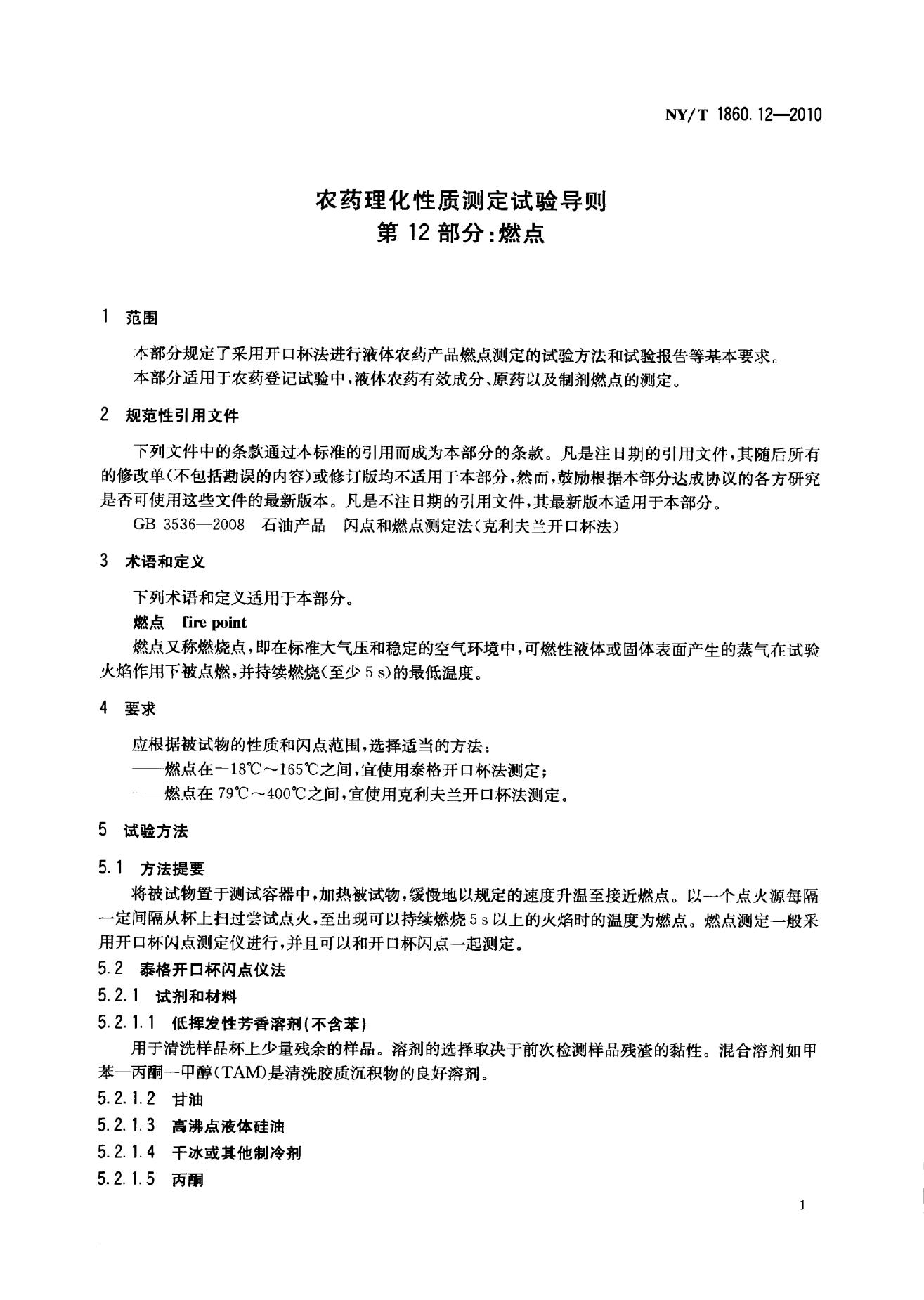 NY/T 1860.12-2010 标准预览