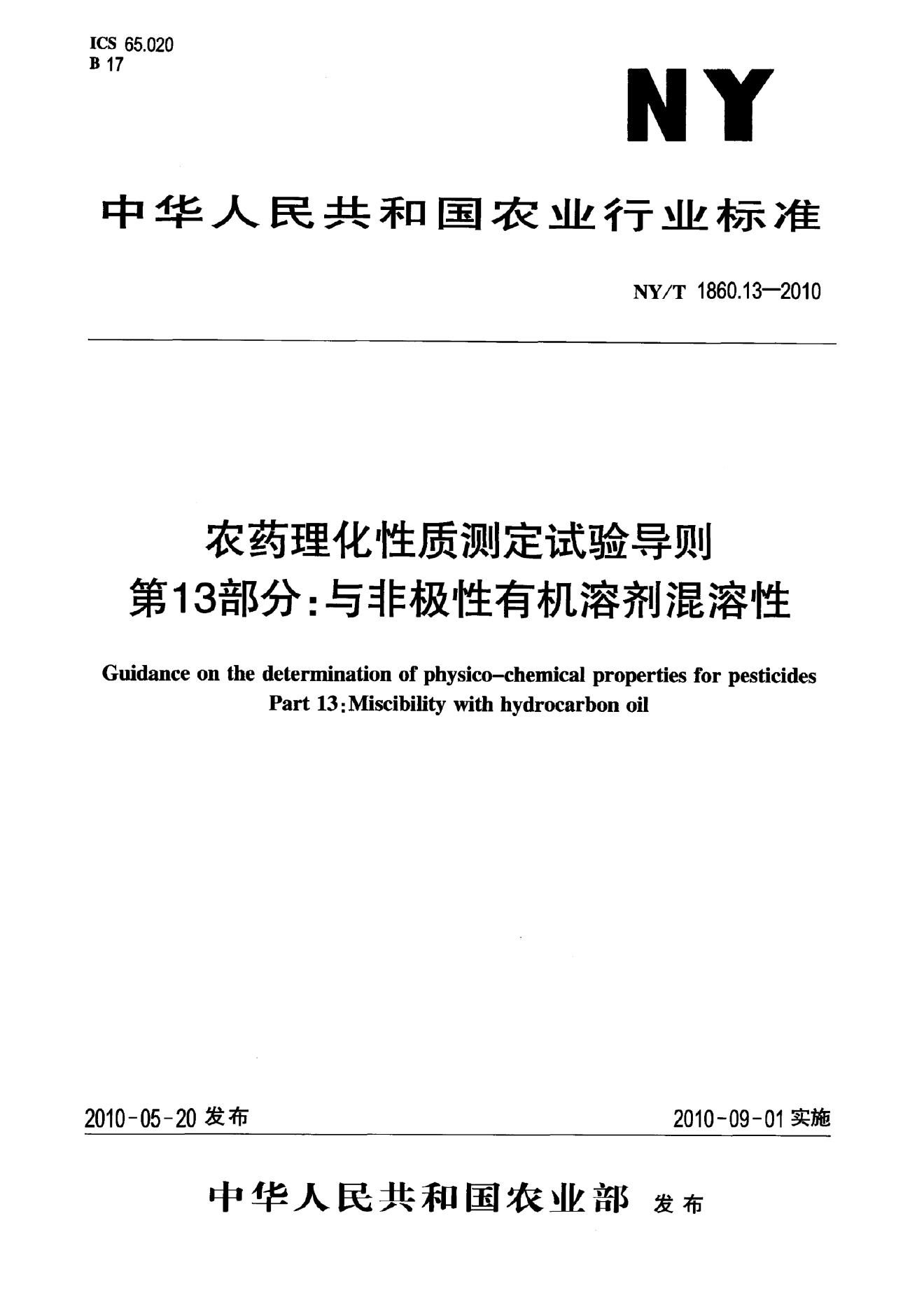 NY/T 1860.13-2010 标准预览