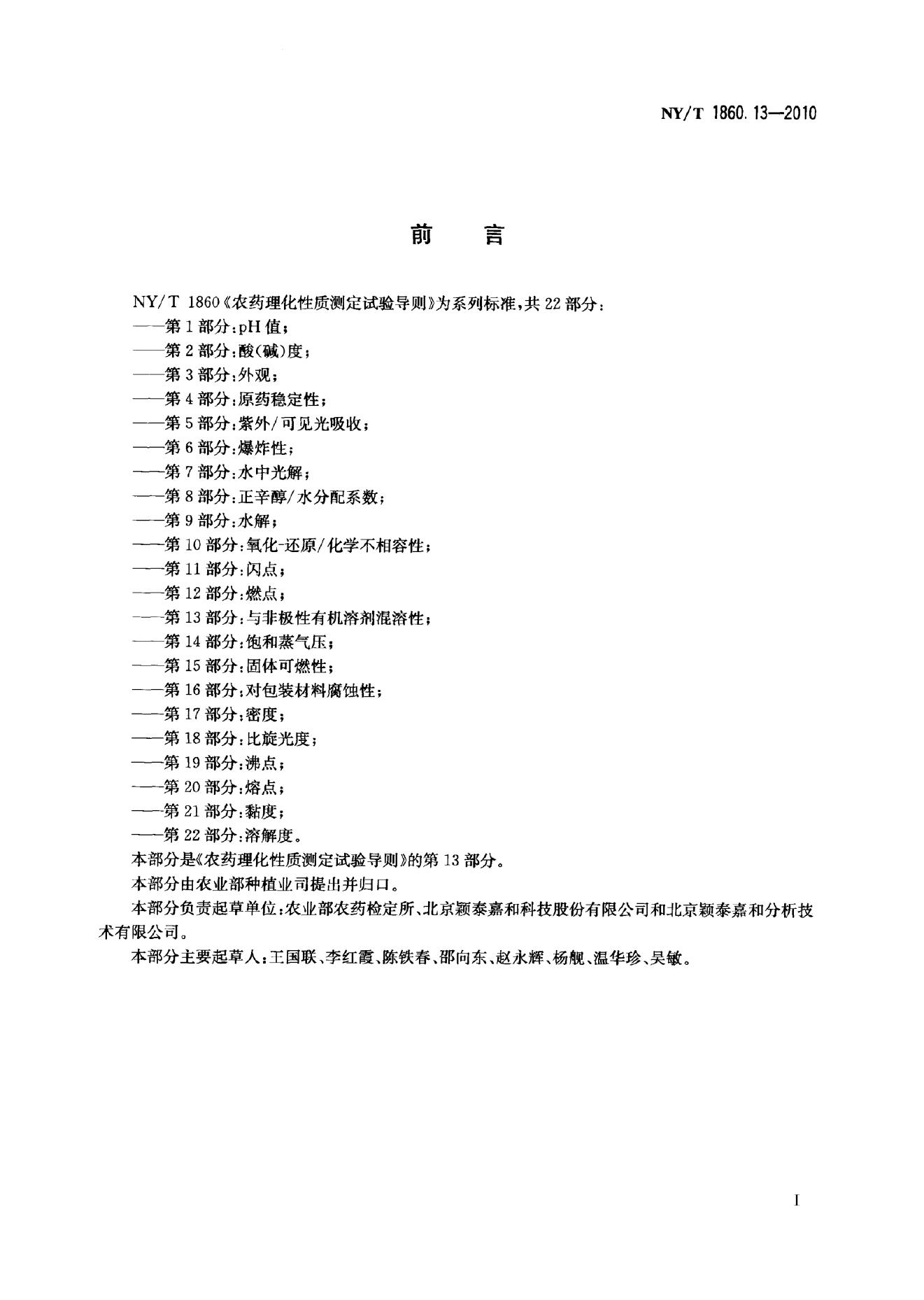 NY/T 1860.13-2010 标准预览