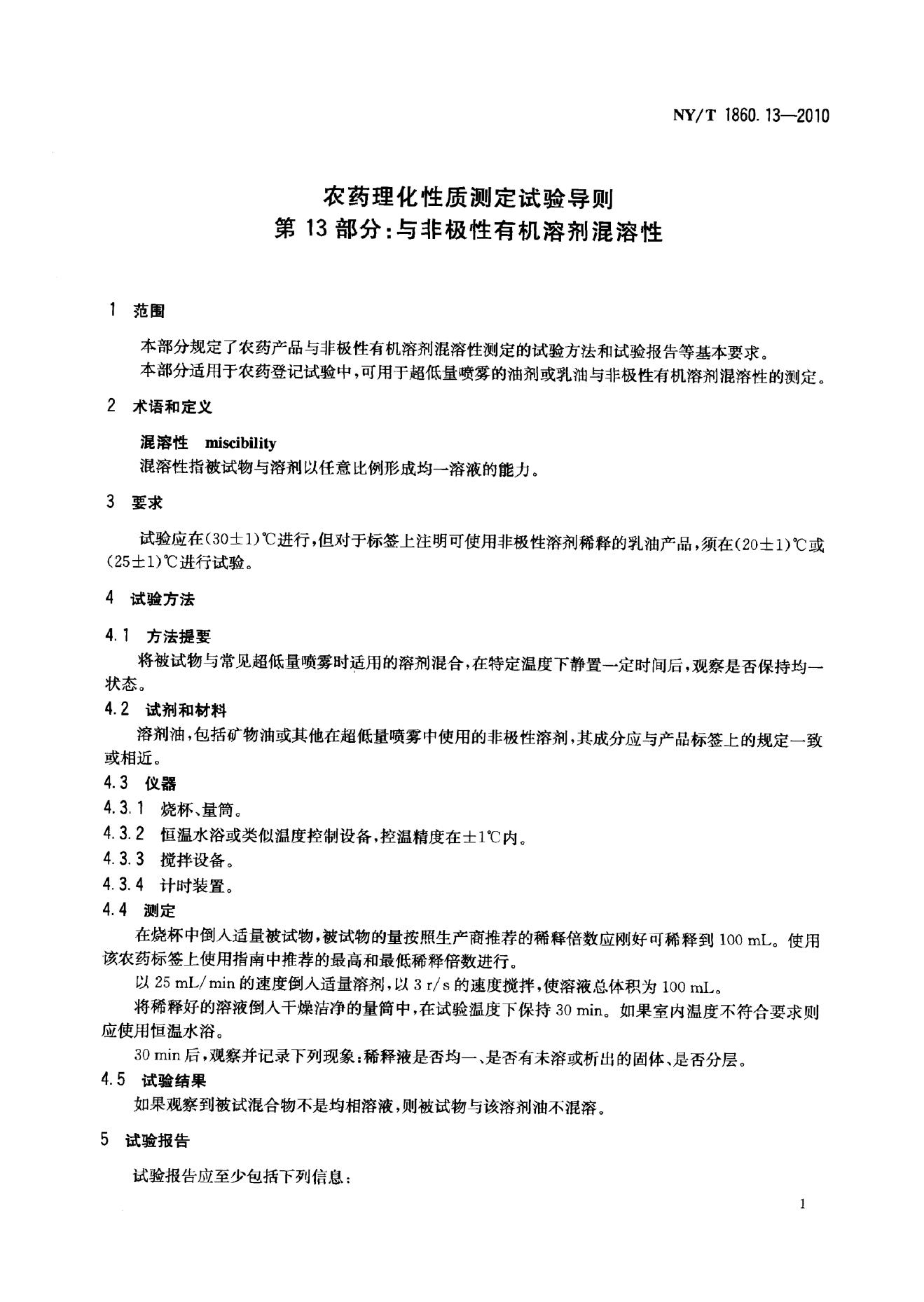 NY/T 1860.13-2010 标准预览
