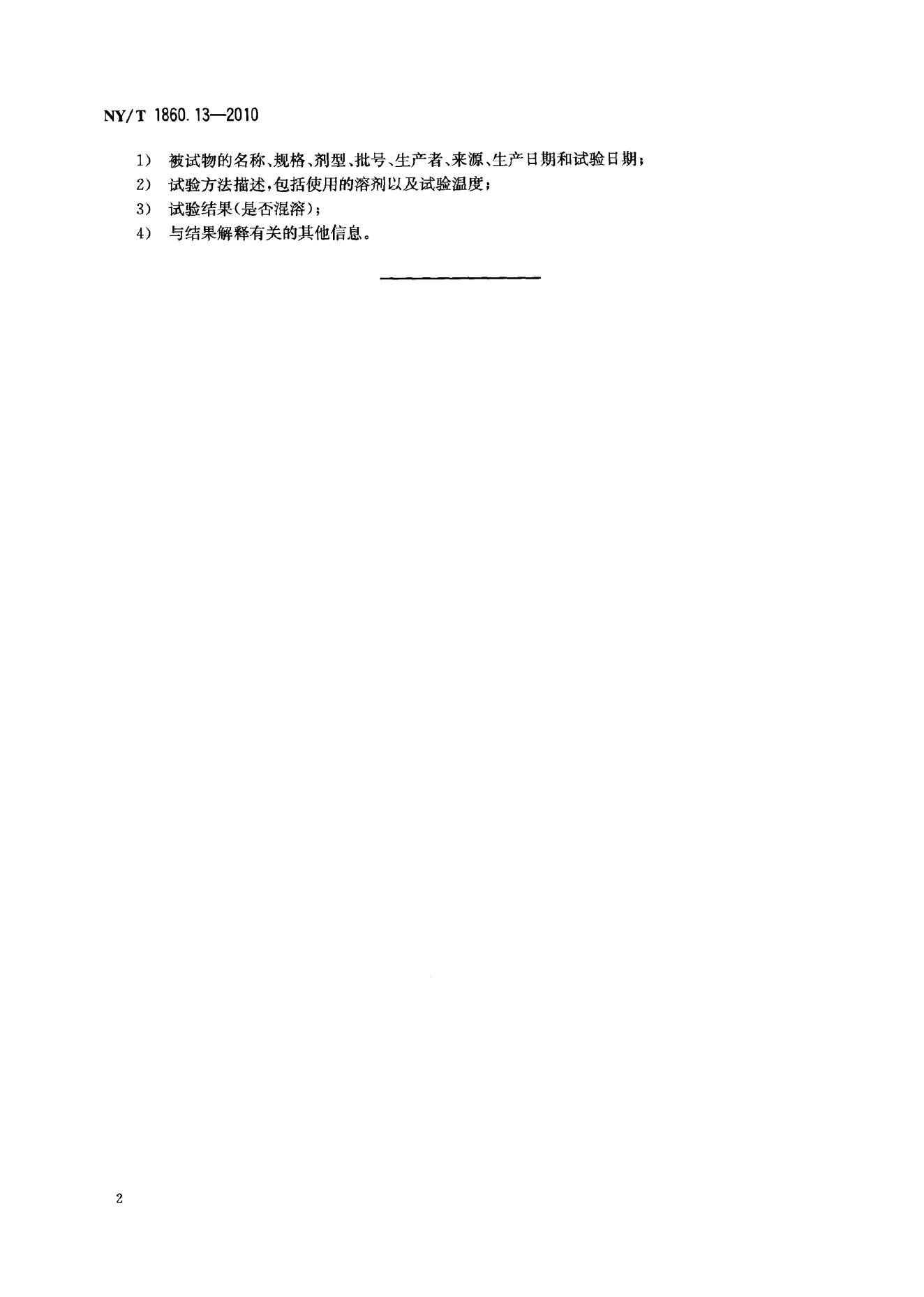 NY/T 1860.13-2010 标准预览
