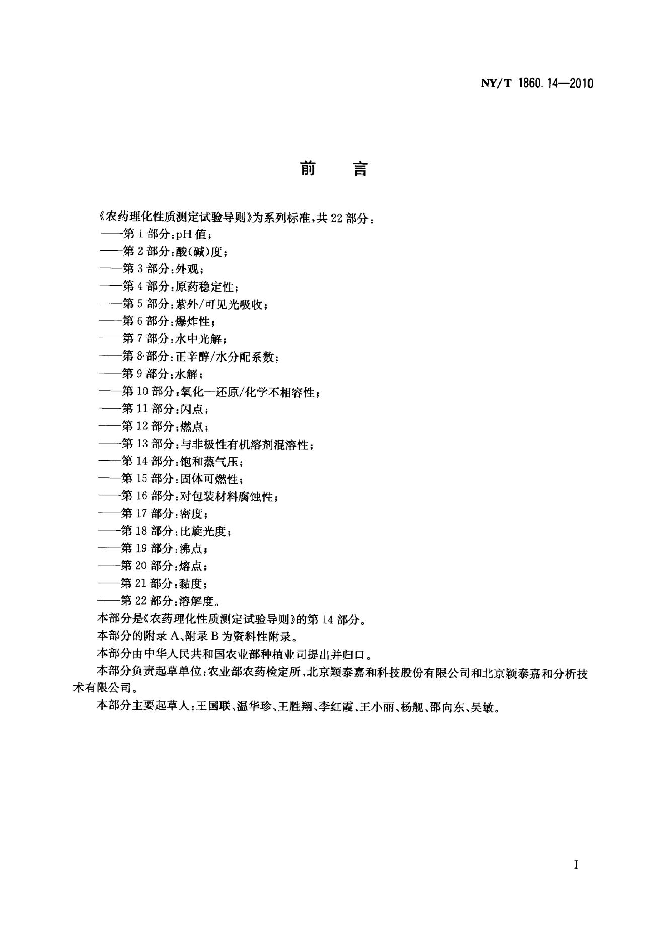 NY/T 1860.14-2010 标准预览