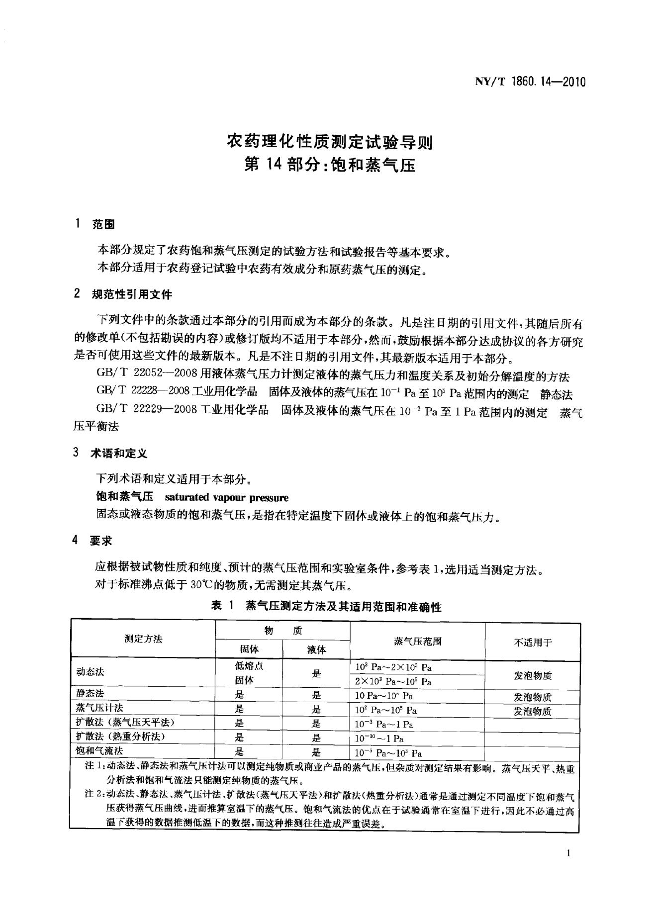 NY/T 1860.14-2010 标准预览