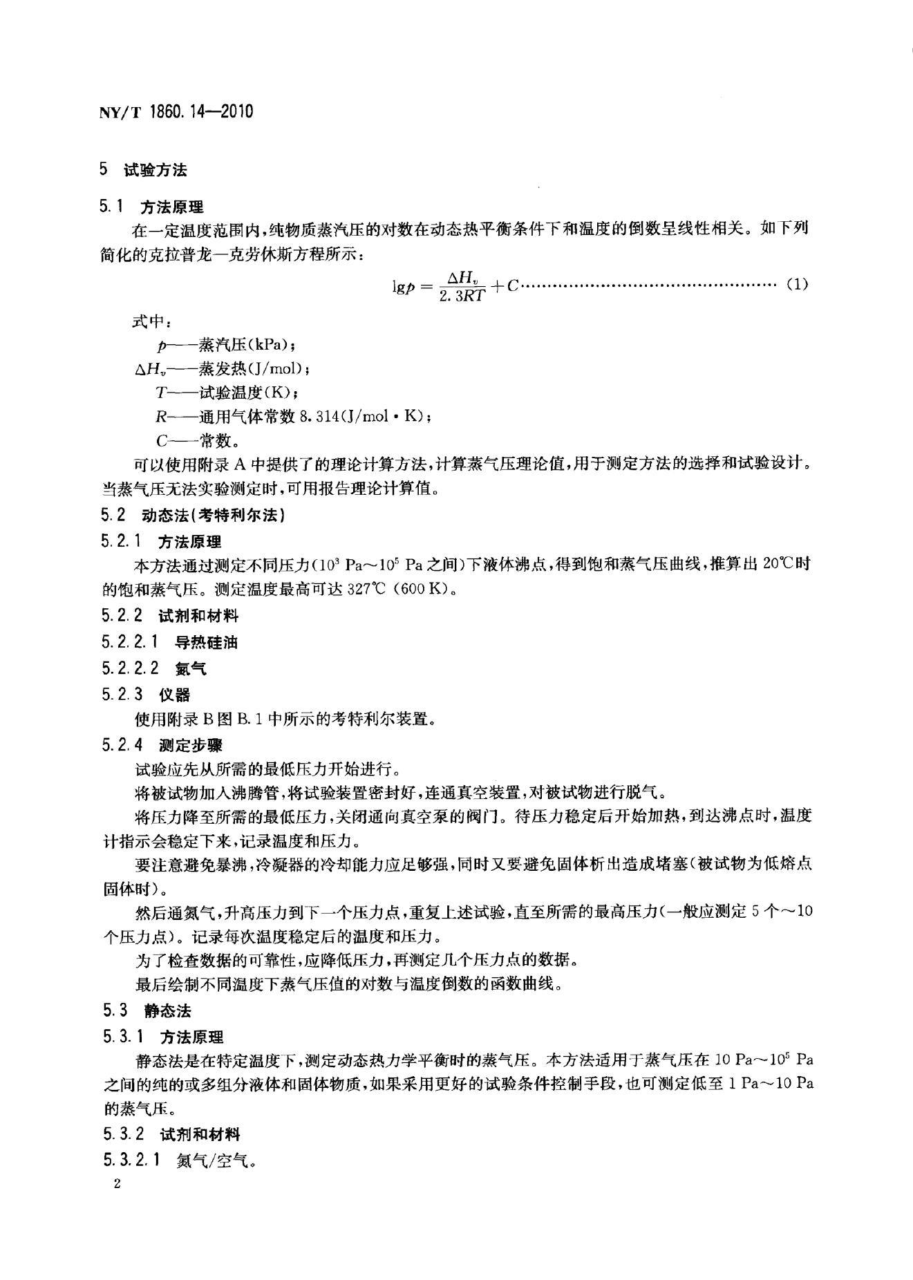 NY/T 1860.14-2010 标准预览