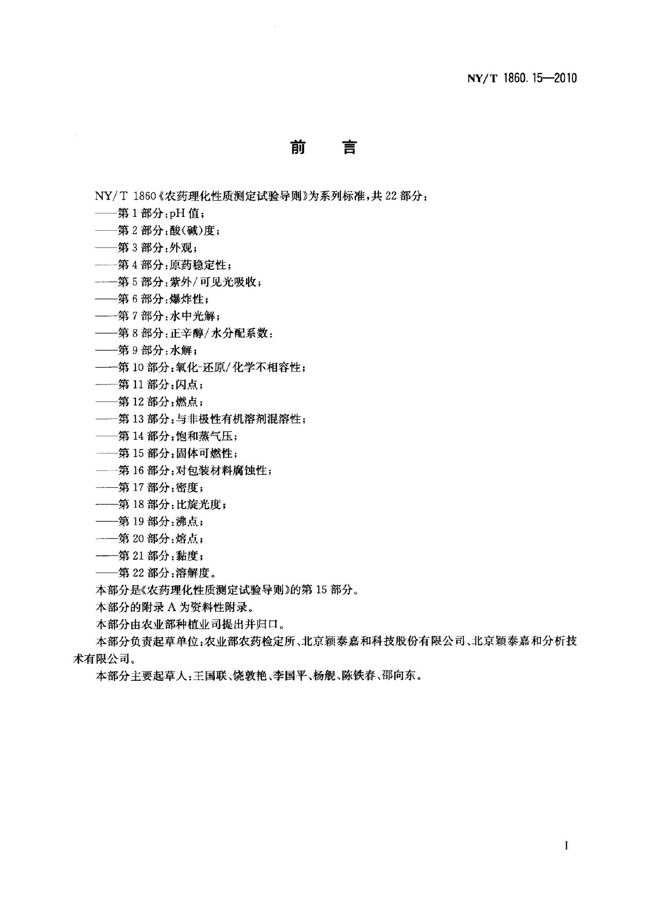 NY/T 1860.15-2010 标准预览