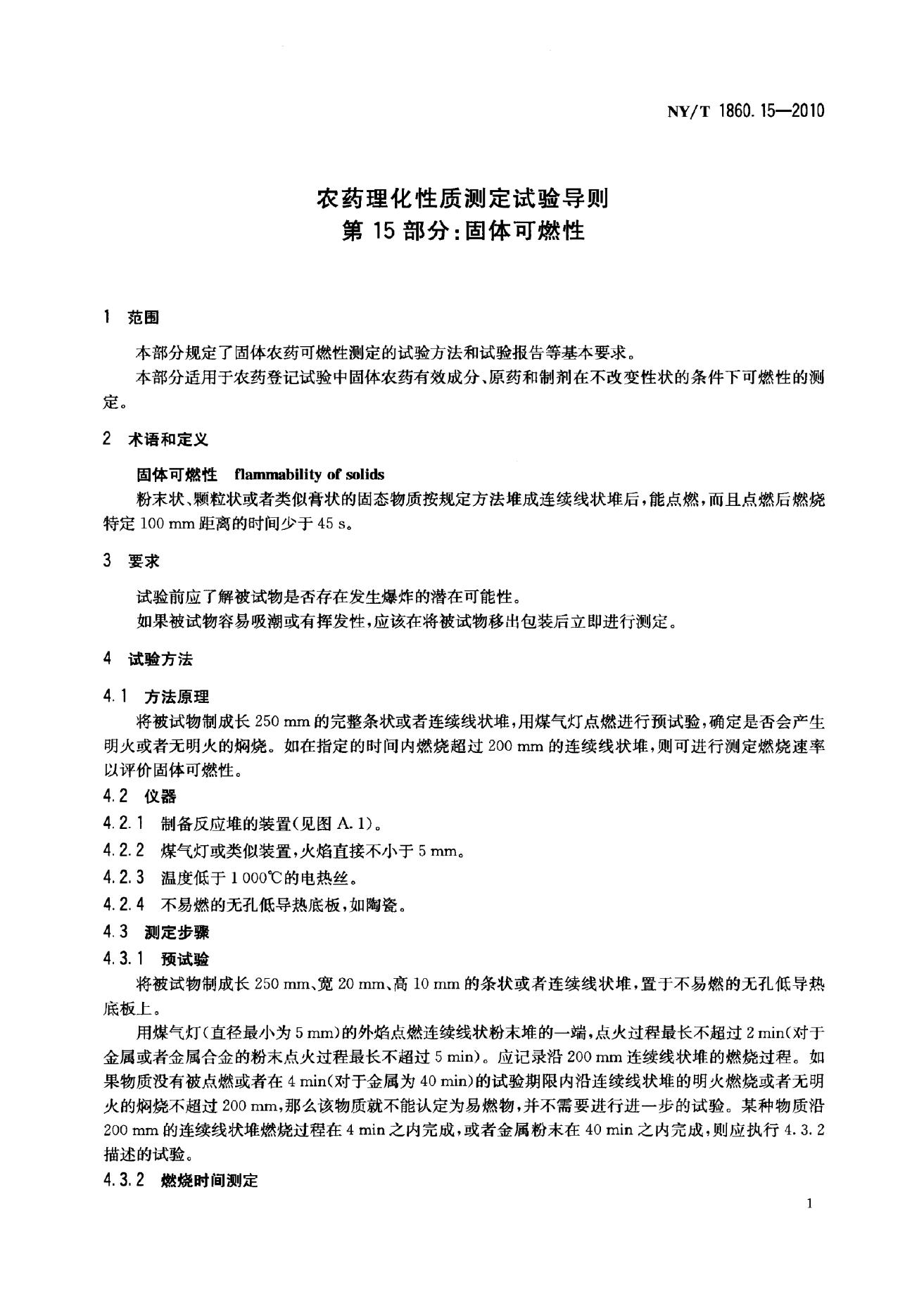 NY/T 1860.15-2010 标准预览